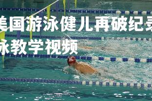 V体育官方app-美国游泳健儿再破纪录，称霸男子米自由泳，美国自由泳教学视频-第1张图片-V体育官方app