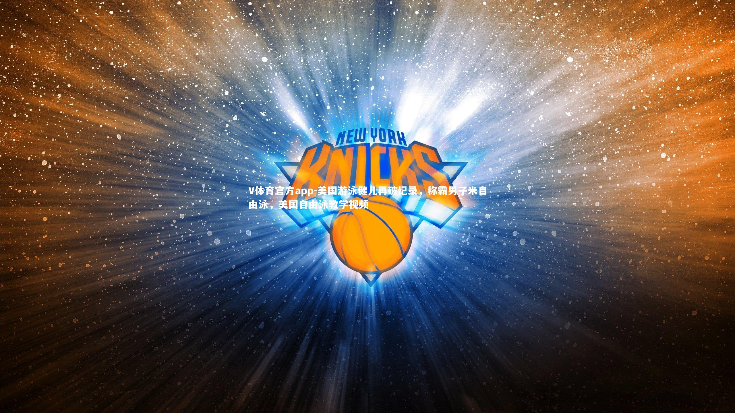 V体育官方app-美国游泳健儿再破纪录，称霸男子米自由泳，美国自由泳教学视频-第3张图片-V体育官方app