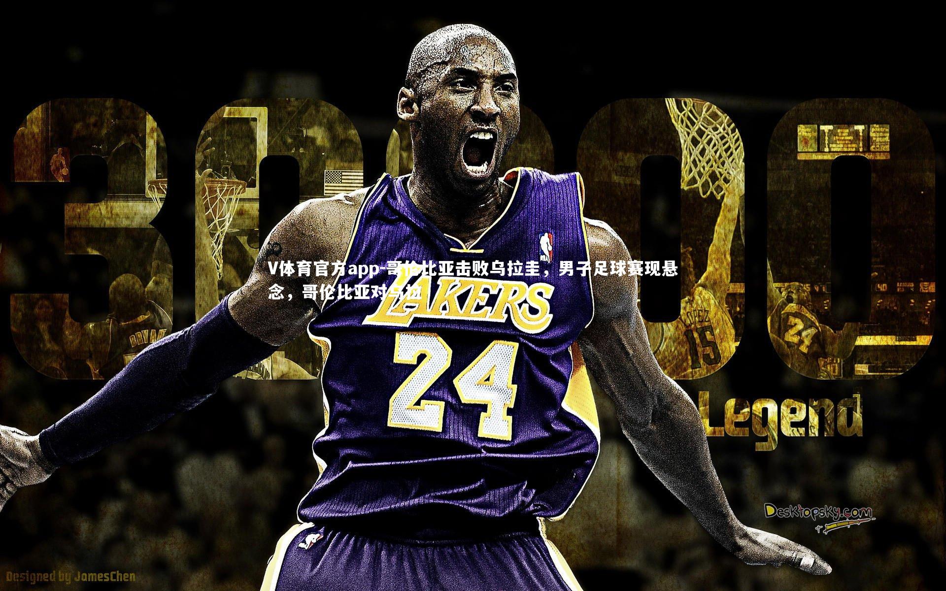 V体育官方app-哥伦比亚击败乌拉圭，男子足球赛现悬念，哥伦比亚对乌拉-第1张图片-V体育官方app