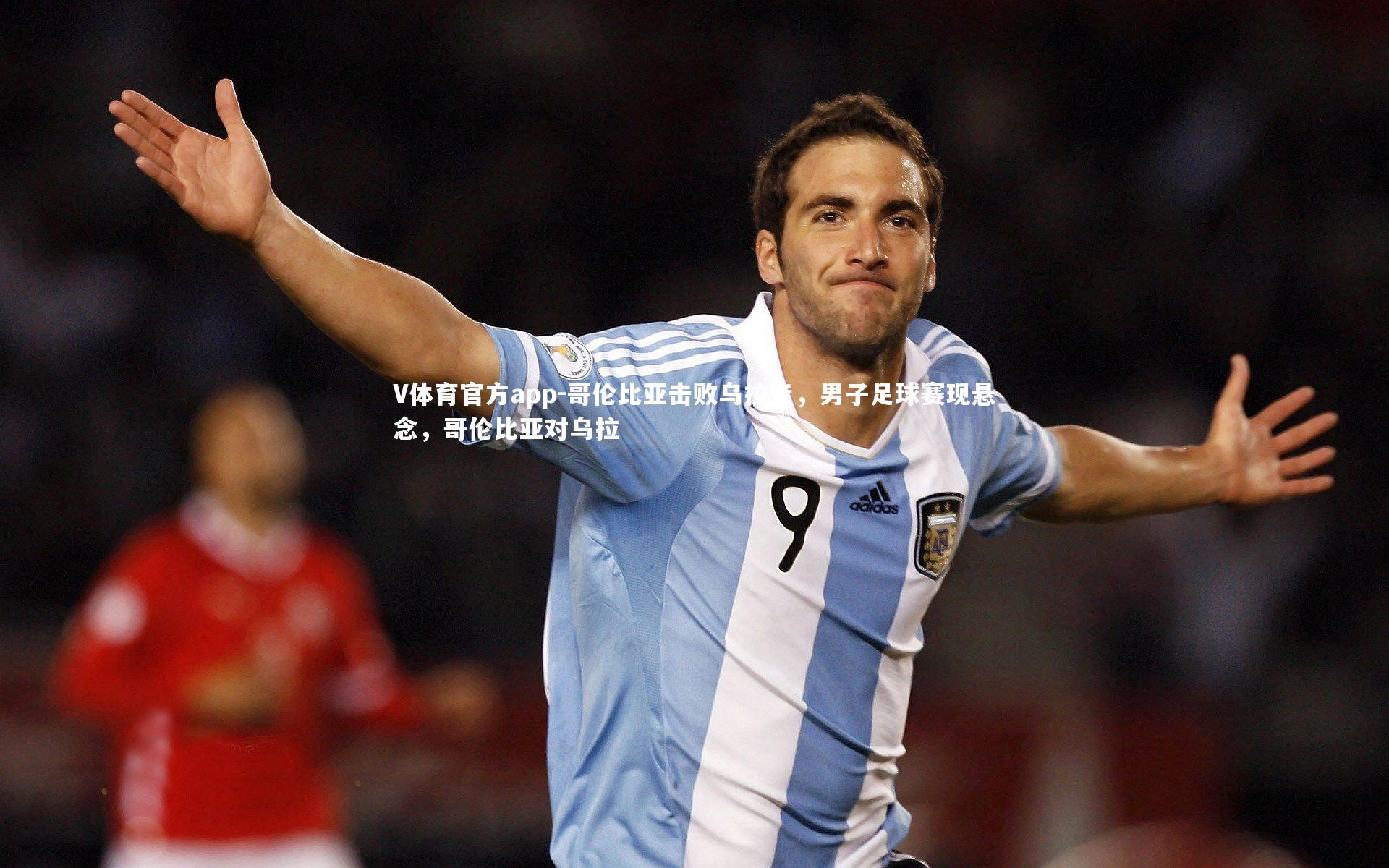 V体育官方app-哥伦比亚击败乌拉圭，男子足球赛现悬念，哥伦比亚对乌拉-第2张图片-V体育官方app