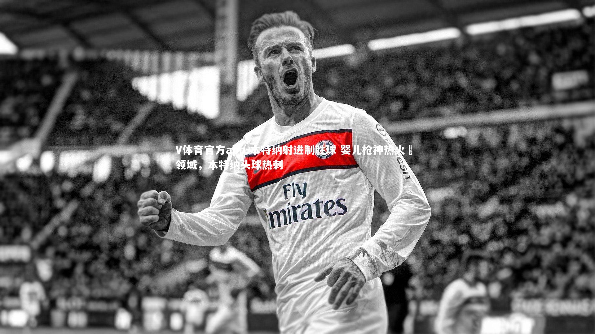 V体育官方app-本特纳射进制胜球 婴儿枪神热火洩 领域，本特纳头球热刺-第1张图片-V体育官方app