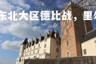 V体育官方app-东北大区德比战，里尔胜亚眠开门红，东北德里克-第1张图片-V体育官方app