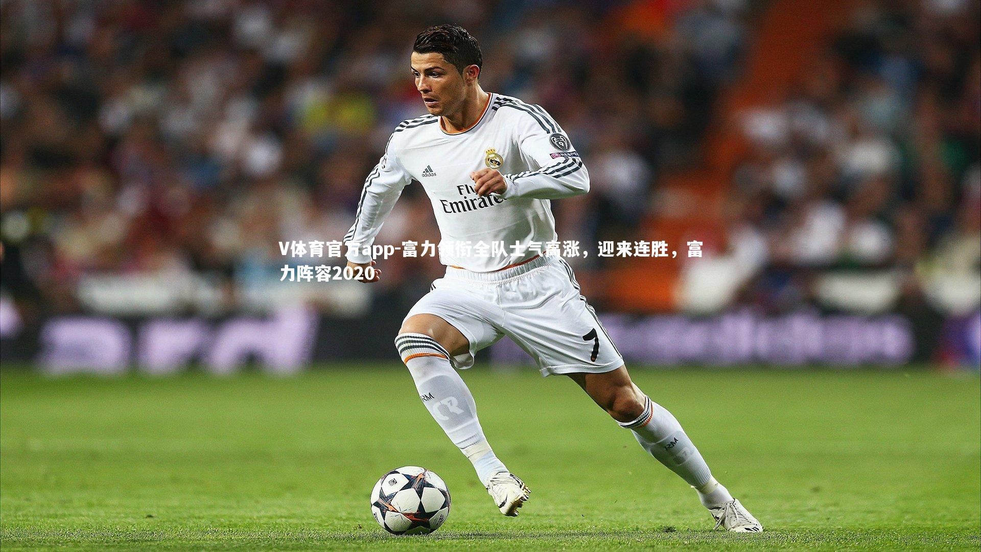 V体育官方app-富力领衔全队士气高涨，迎来连胜，富力阵容2020-第2张图片-V体育官方app