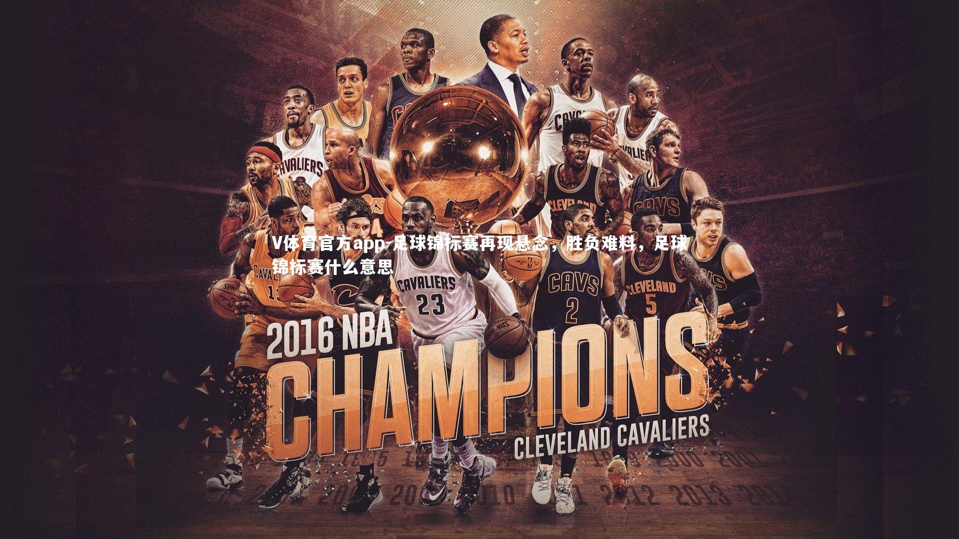 V体育官方app-足球锦标赛再现悬念，胜负难料，足球锦标赛什么意思-第1张图片-V体育官方app