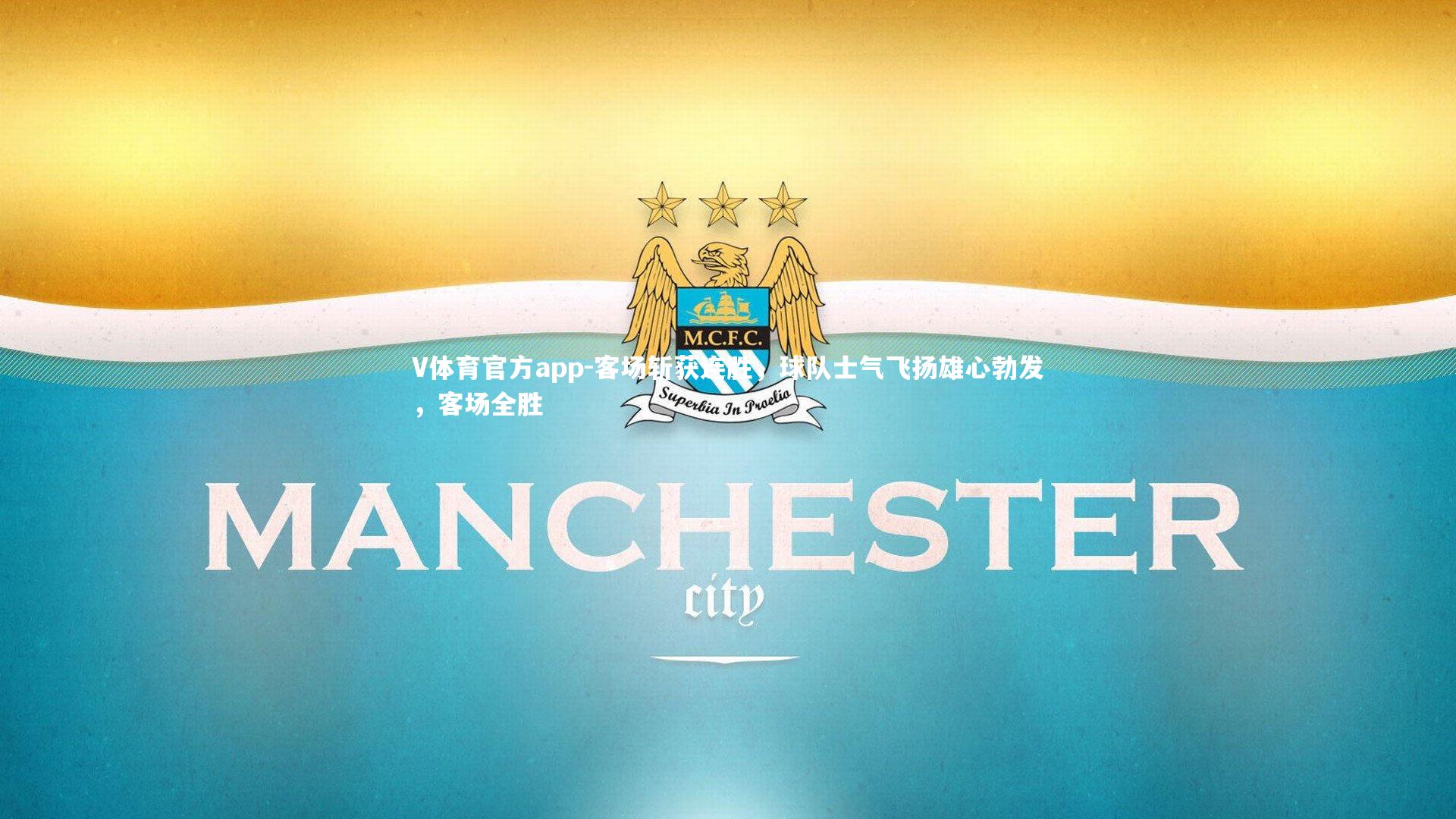 V体育官方app-客场斩获连胜，球队士气飞扬雄心勃发，客场全胜-第1张图片-V体育官方app