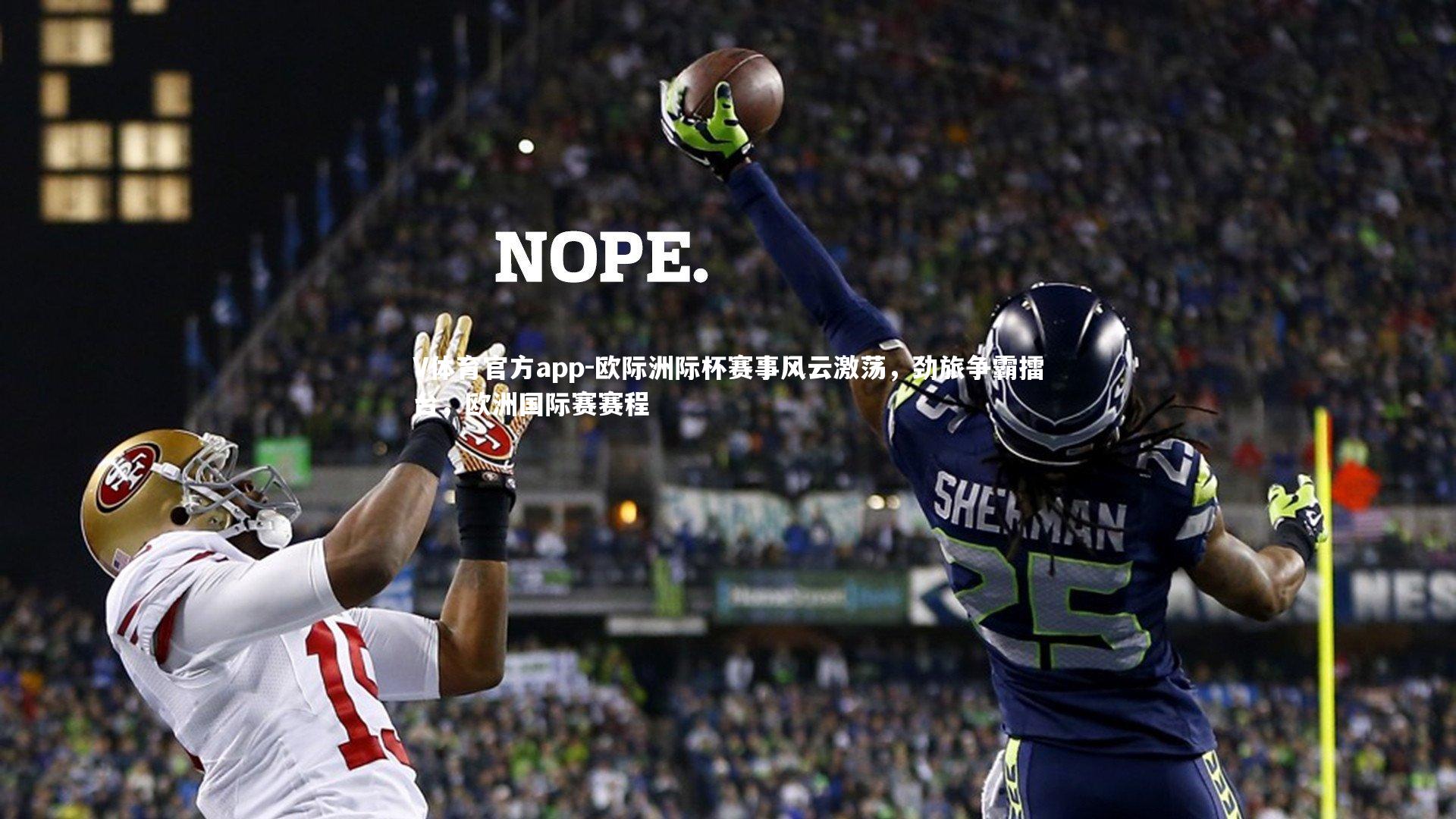 V体育官方app-欧际洲际杯赛事风云激荡，劲旅争霸擂台，欧洲国际赛赛程-第1张图片-V体育官方app