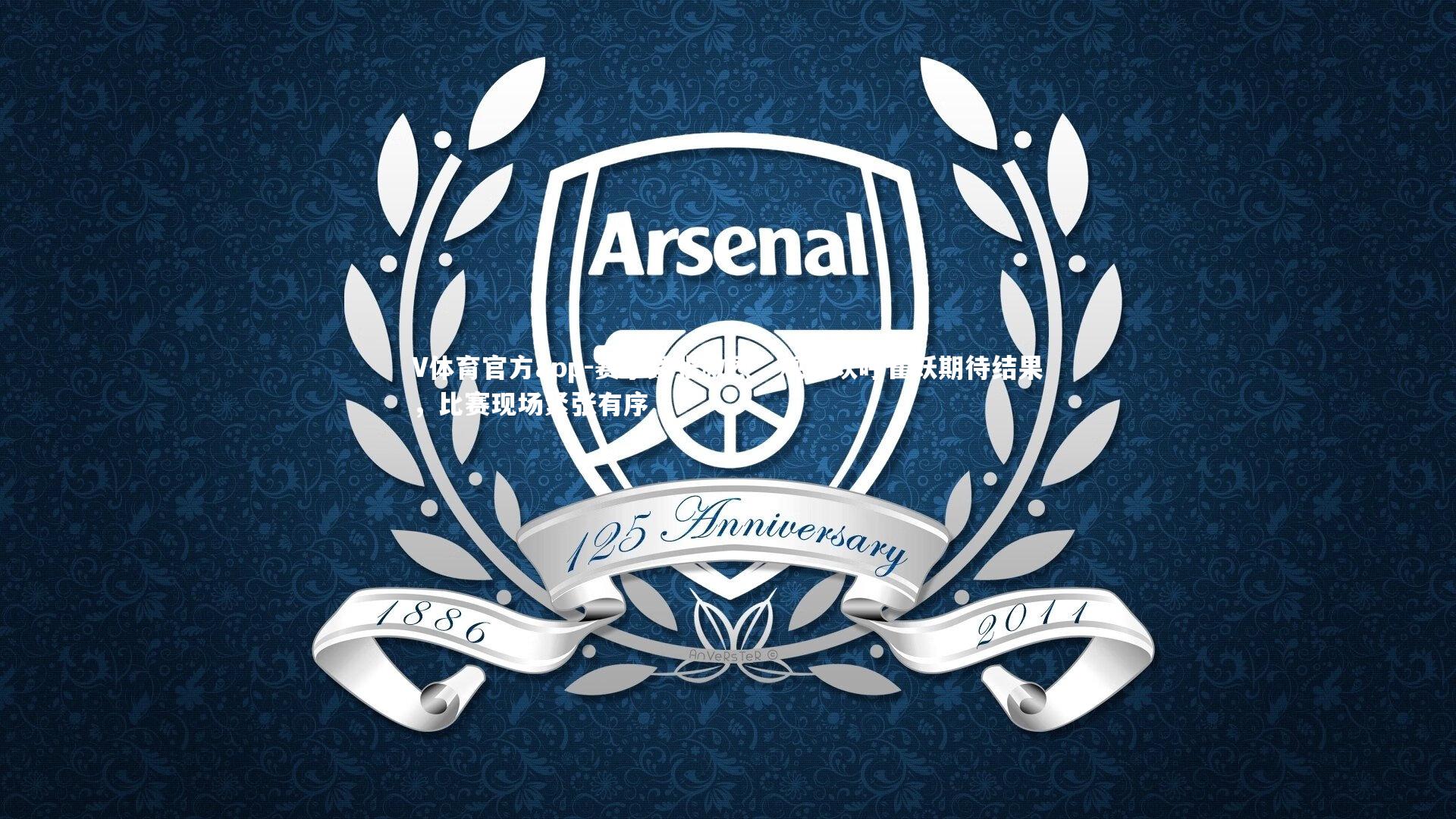 V体育官方app-赛事紧张激烈，观众欢呼雀跃期待结果，比赛现场紧张有序-第4张图片-V体育官方app