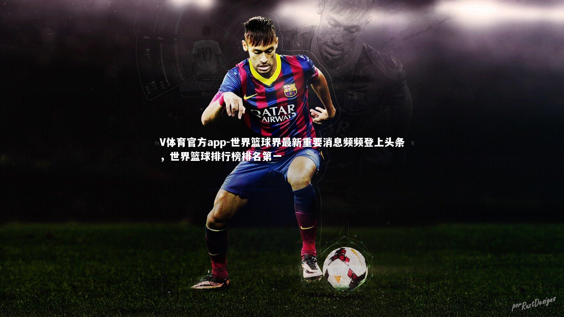 V体育官方app-世界篮球界最新重要消息频频登上头条，世界篮球排行榜排名第一-第1张图片-V体育官方app
