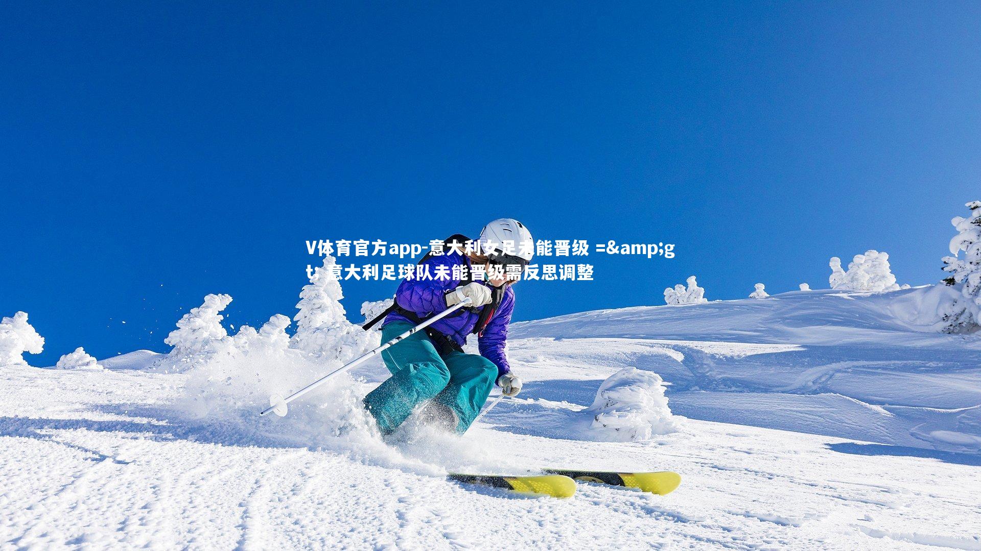 V体育官方app-意大利女足未能晋级 => 意大利足球队未能晋级需反思调整-第1张图片-V体育官方app