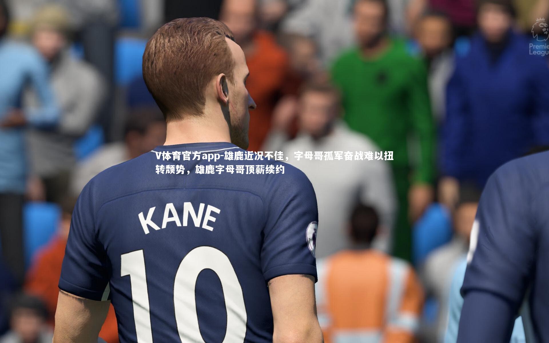 V体育官方app-雄鹿近况不佳，字母哥孤军奋战难以扭转颓势，雄鹿字母哥顶薪续约-第2张图片-V体育官方app
