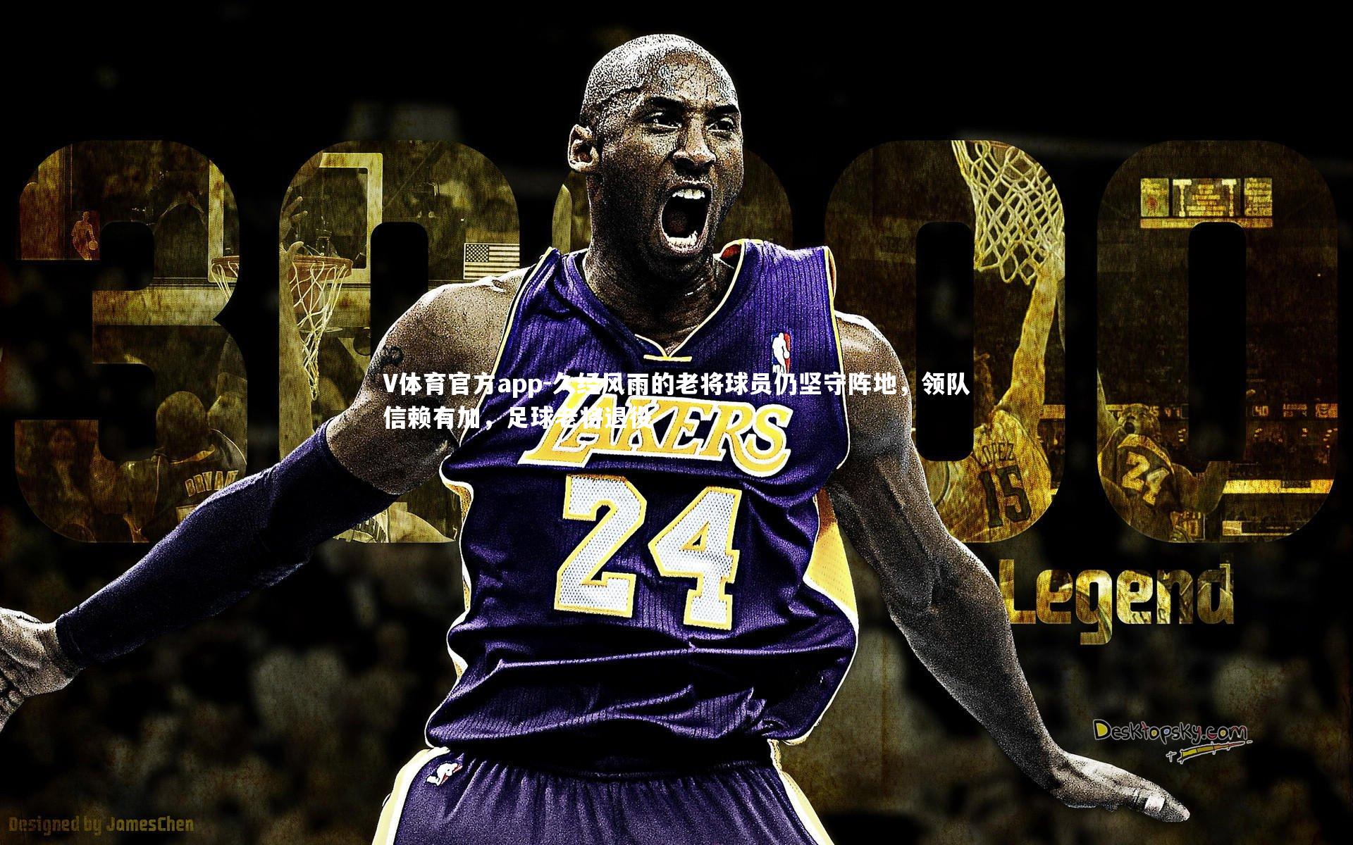 V体育官方app-久经风雨的老将球员仍坚守阵地，领队信赖有加，足球老将退役-第2张图片-V体育官方app