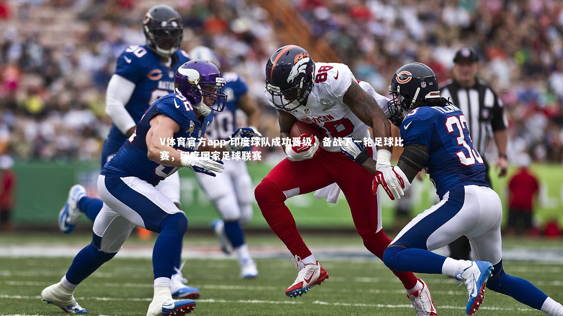 V体育官方app-印度球队成功晋级，备战下一轮足球比赛，印度国家足球联赛-第1张图片-V体育官方app