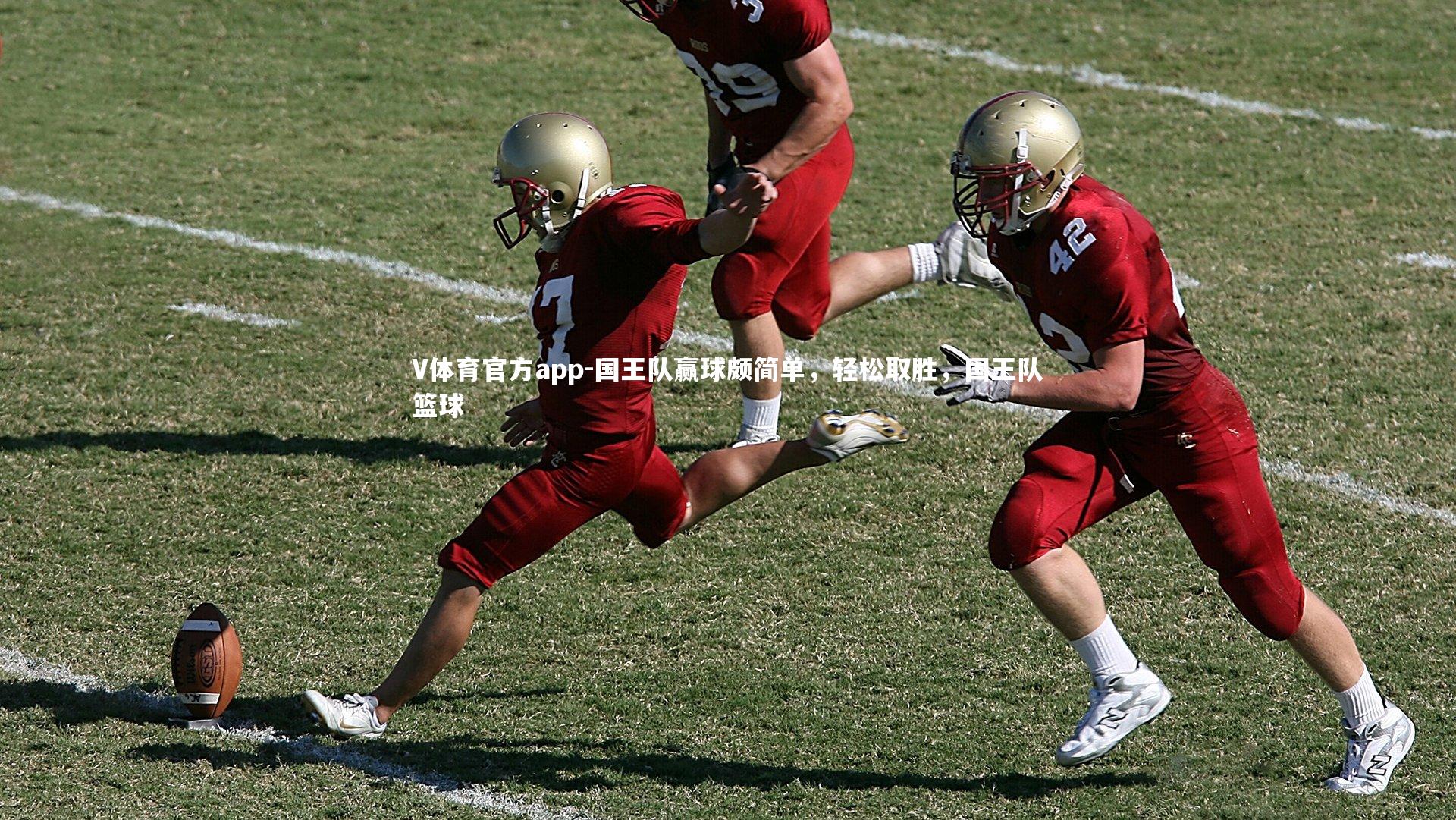 V体育官方app-国王队赢球颇简单，轻松取胜，国王队篮球-第1张图片-V体育官方app