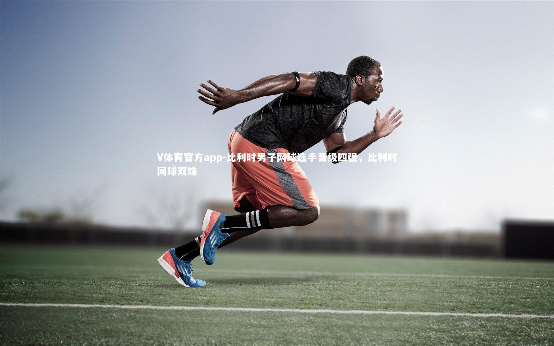 V体育官方app-比利时男子网球选手晋级四强，比利时网球双姝-第2张图片-V体育官方app