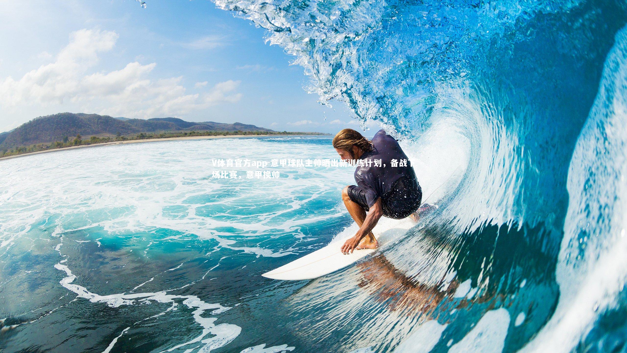 V体育官方app-意甲球队主帅晒出新训练计划，备战下场比赛，意甲换帅-第1张图片-V体育官方app