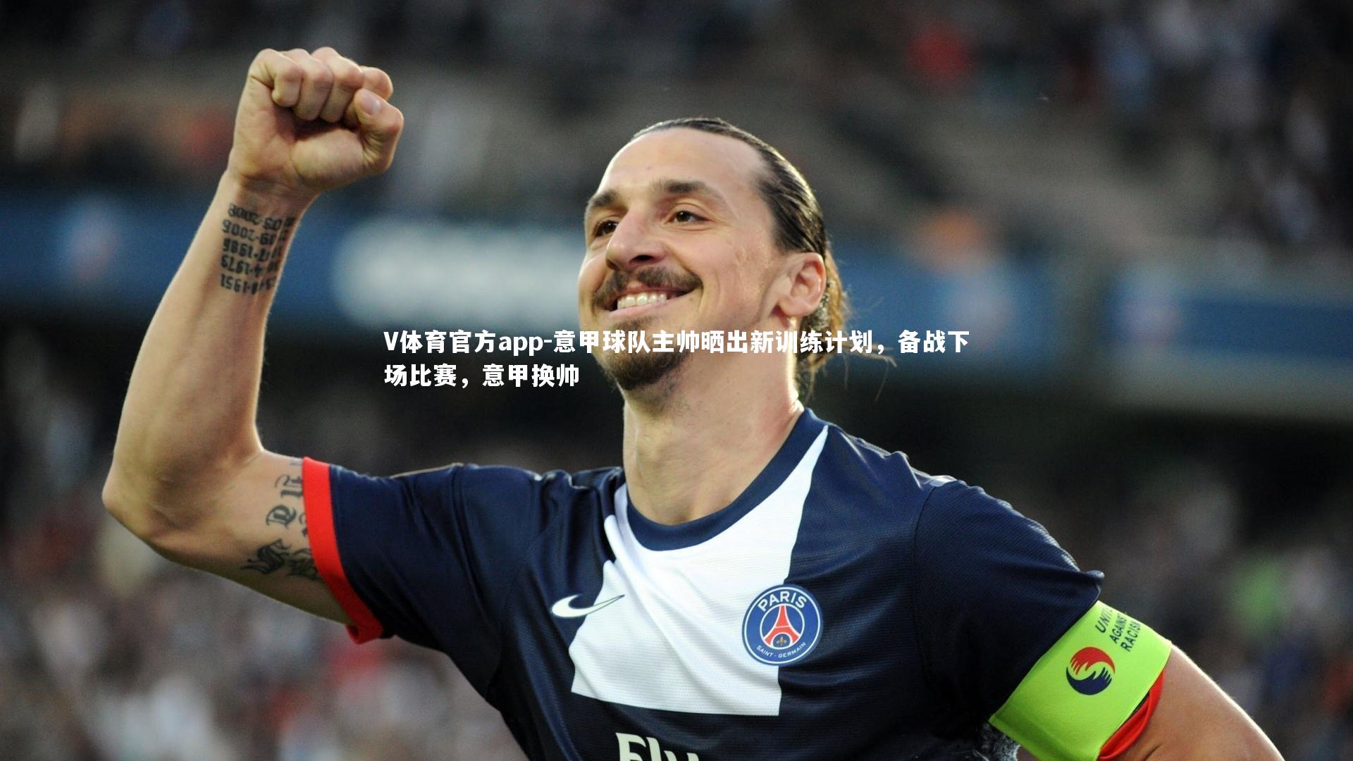 V体育官方app-意甲球队主帅晒出新训练计划，备战下场比赛，意甲换帅-第2张图片-V体育官方app