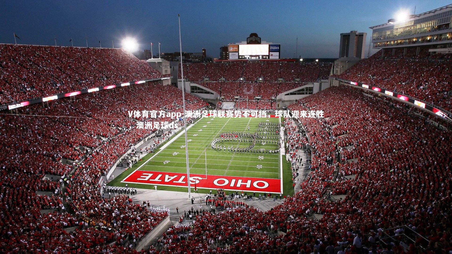 V体育官方app-澳洲足球联赛势不可挡，球队迎来连胜，澳洲足球ds-第2张图片-V体育官方app