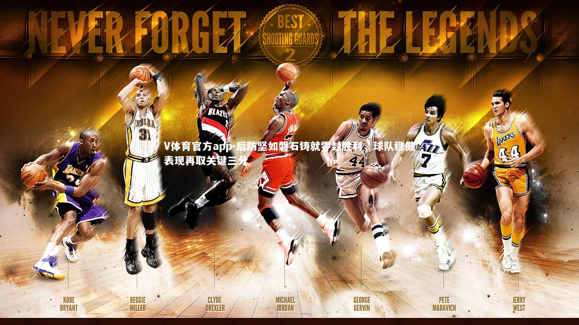 V体育官方app-后防坚如磐石铸就零封胜利，球队稳健表现再取关键三分-第2张图片-V体育官方app