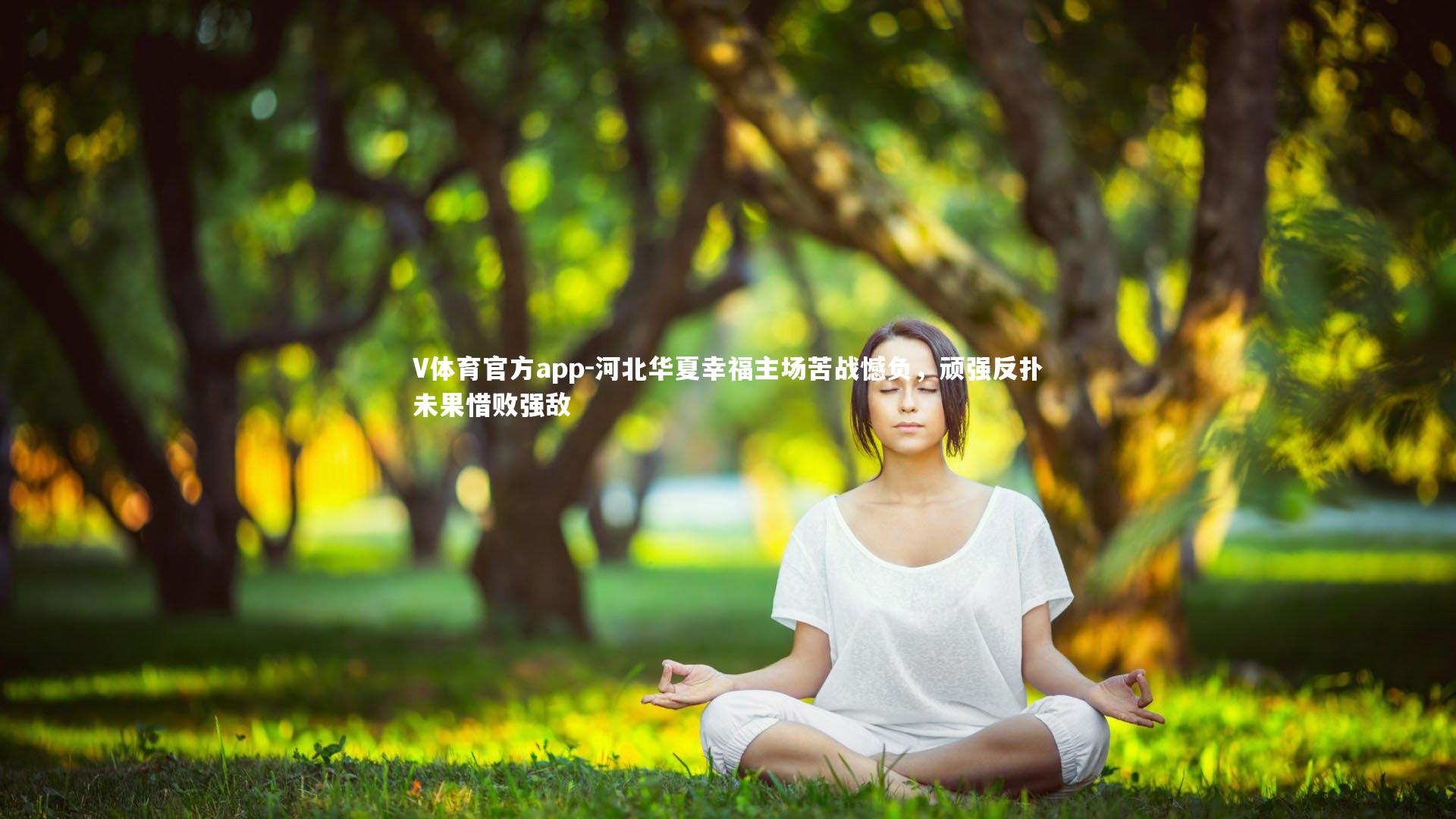 V体育官方app-河北华夏幸福主场苦战憾负，顽强反扑未果惜败强敌-第2张图片-V体育官方app