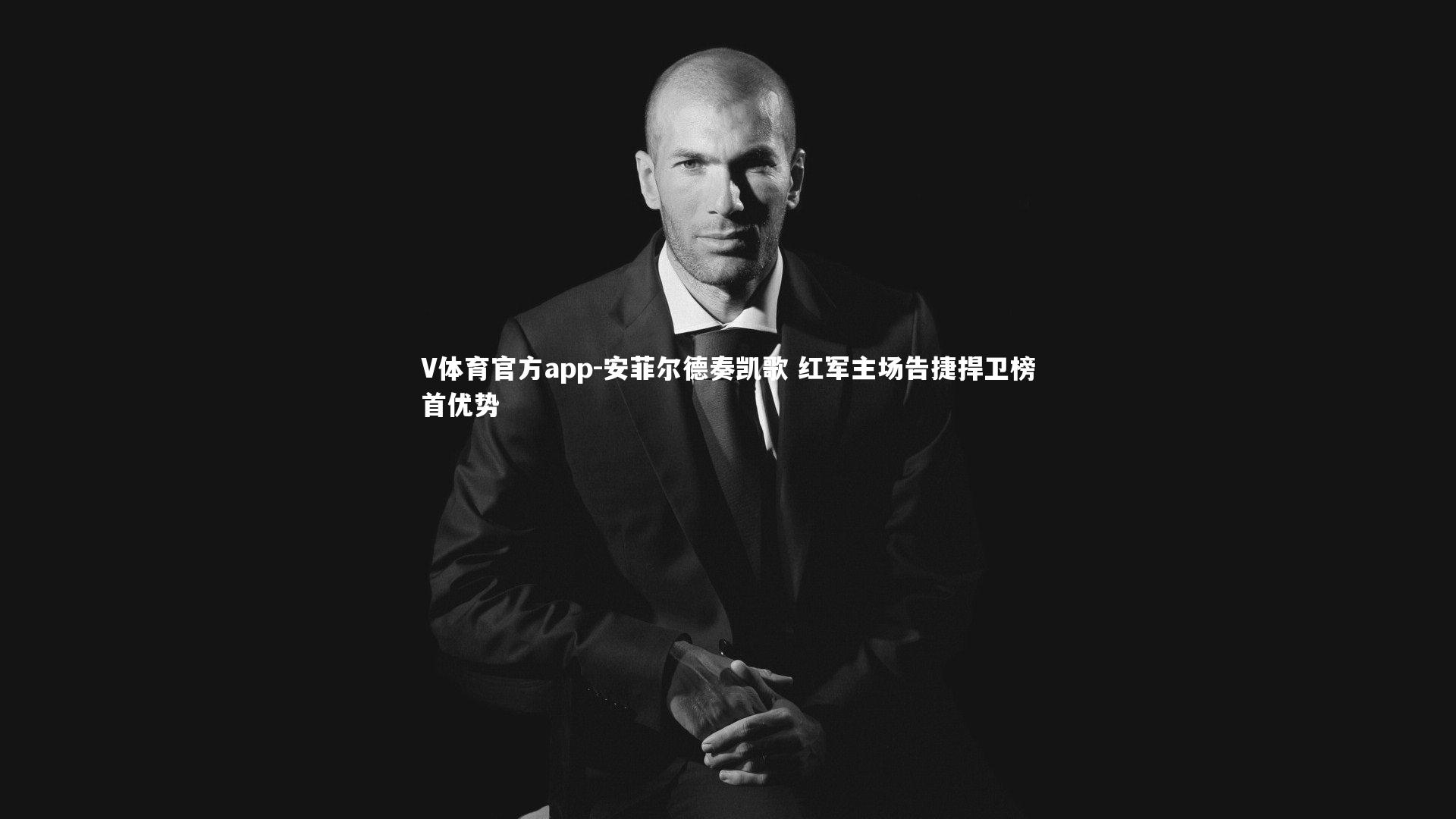 V体育官方app-安菲尔德奏凯歌 红军主场告捷捍卫榜首优势-第2张图片-V体育官方app