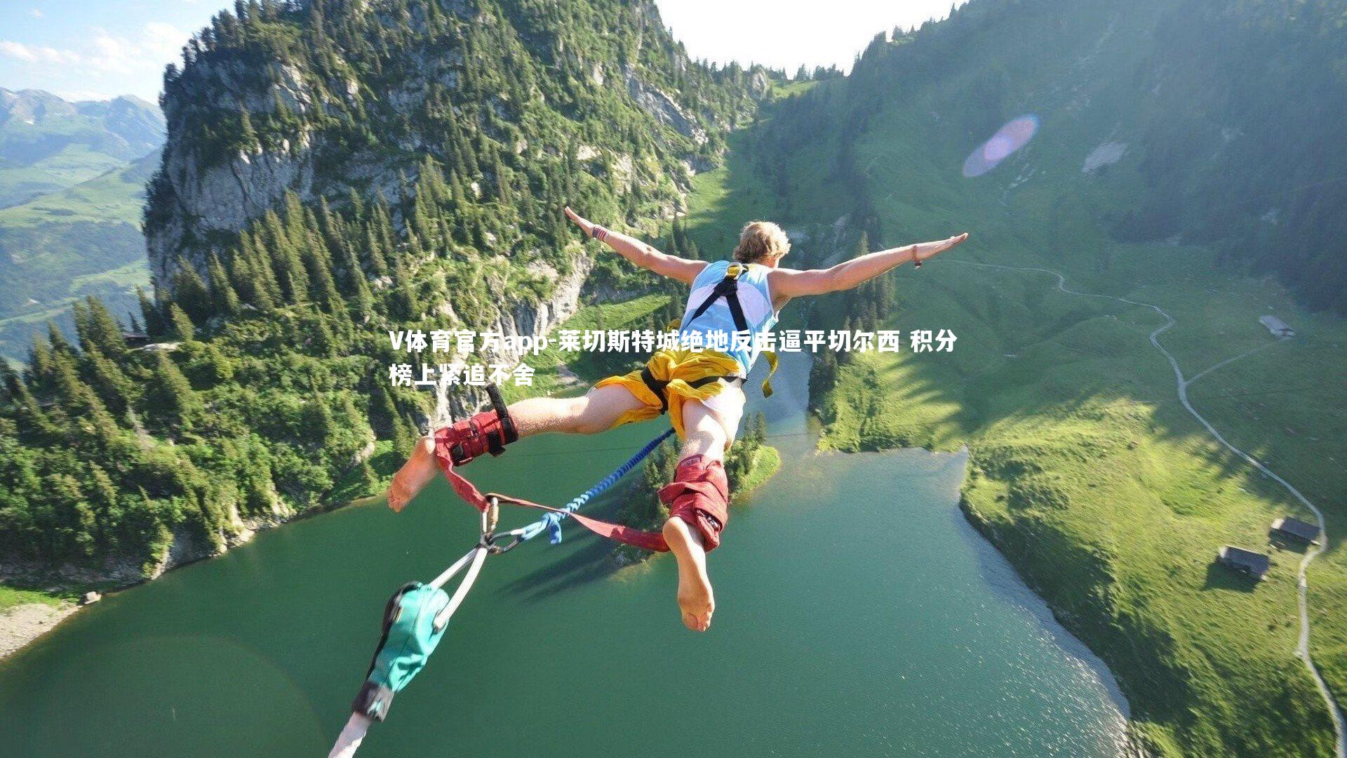 V体育官方app-莱切斯特城绝地反击逼平切尔西 积分榜上紧追不舍-第1张图片-V体育官方app