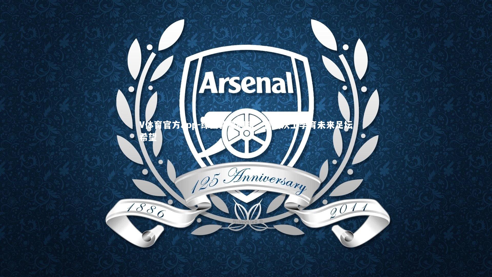 V体育官方app-绿茵新星闪耀，青训沃土孕育未来足坛希望-第1张图片-V体育官方app