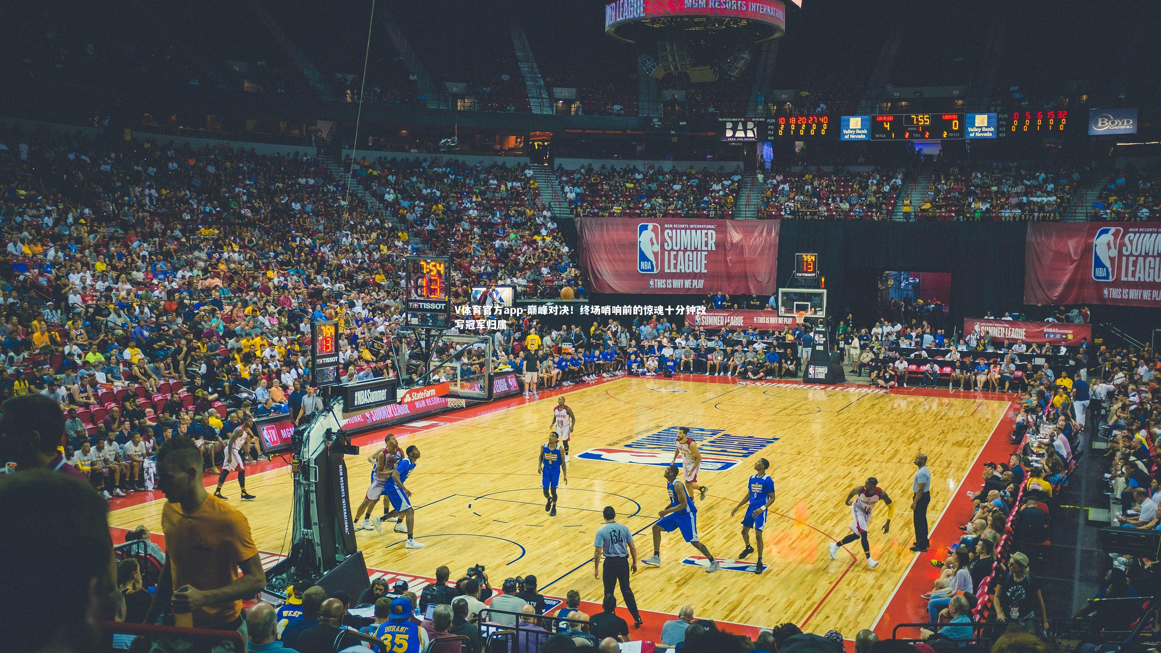 V体育官方app-巅峰对决！终场哨响前的惊魂十分钟改写冠军归属-第2张图片-V体育官方app