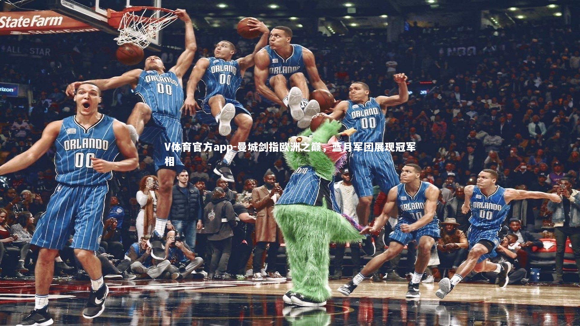 V体育官方app-曼城剑指欧洲之巅，蓝月军团展现冠军相-第1张图片-V体育官方app