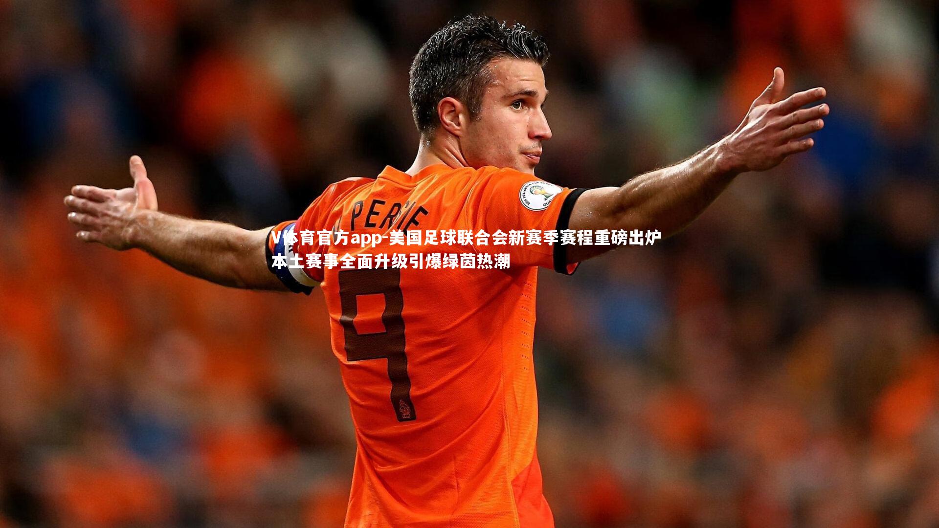 V体育官方app-美国足球联合会新赛季赛程重磅出炉 本土赛事全面升级引爆绿茵热潮-第1张图片-V体育官方app