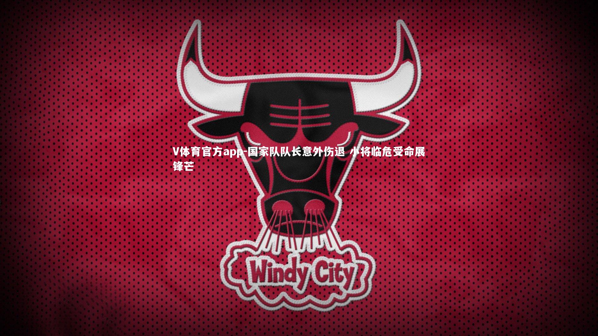 V体育官方app-国家队队长意外伤退 小将临危受命展锋芒-第2张图片-V体育官方app