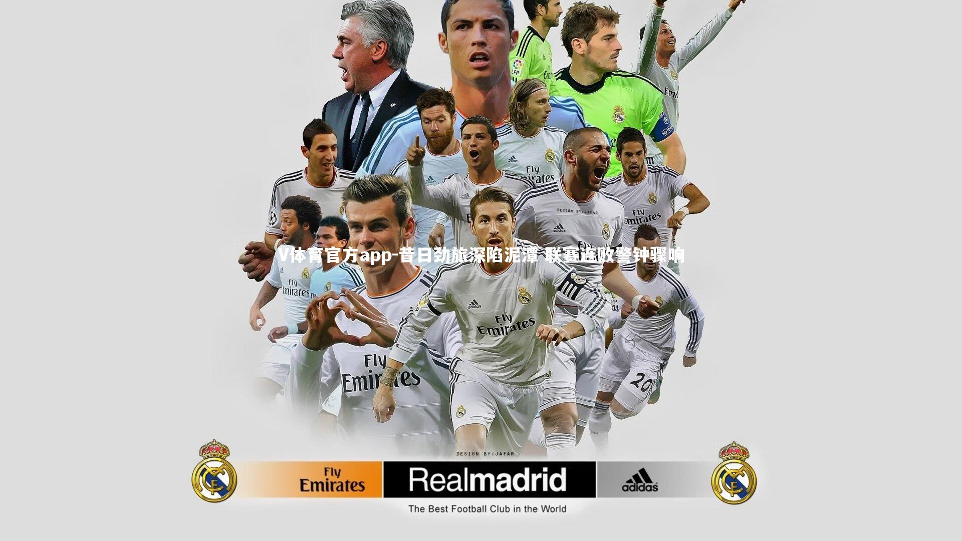 V体育官方app-昔日劲旅深陷泥潭 联赛连败警钟骤响-第2张图片-V体育官方app V体育官方app-昔日劲旅深陷泥潭 联赛连败警钟骤响-第2张图片-V体育官方app