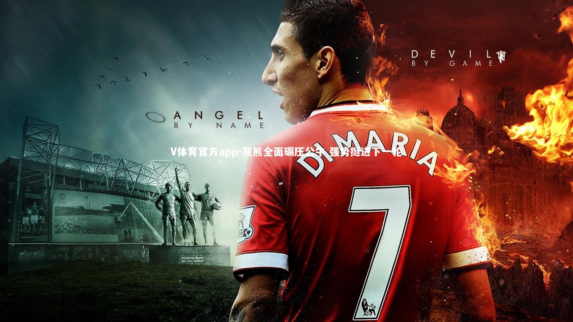 V体育官方app-灰熊全面碾压公牛 强势挺进下一轮-第1张图片-V体育官方app