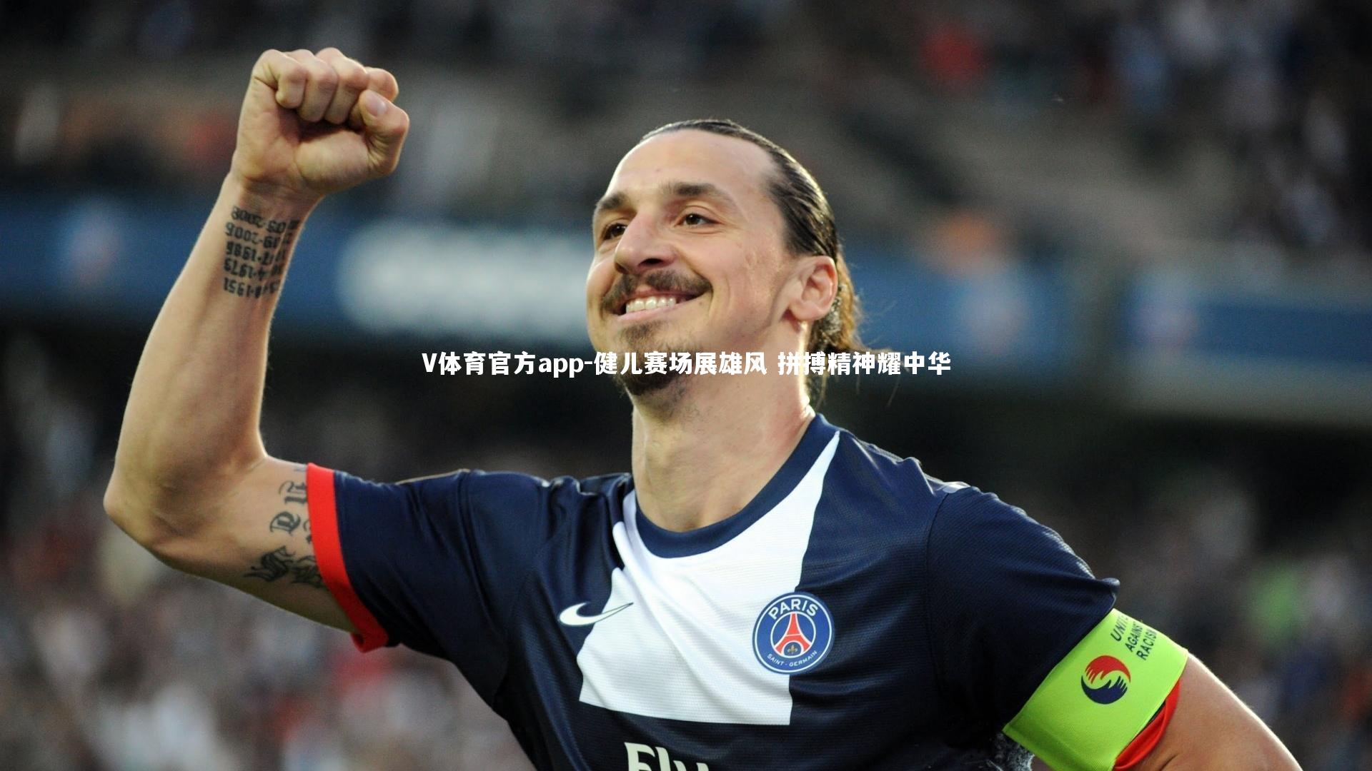 V体育官方app-健儿赛场展雄风 拼搏精神耀中华-第1张图片-V体育官方app