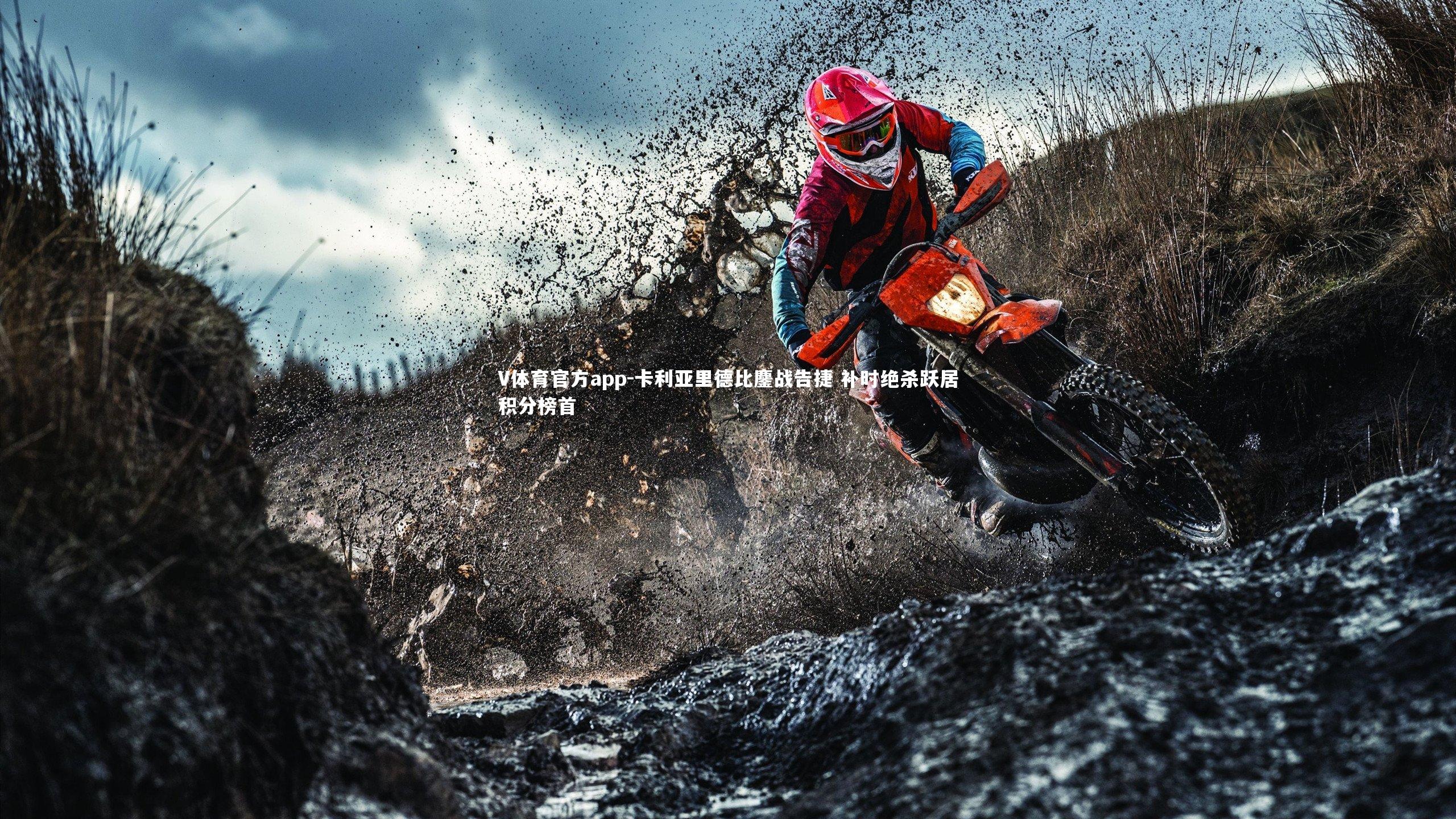 V体育官方app-卡利亚里德比鏖战告捷 补时绝杀跃居积分榜首-第1张图片-V体育官方app