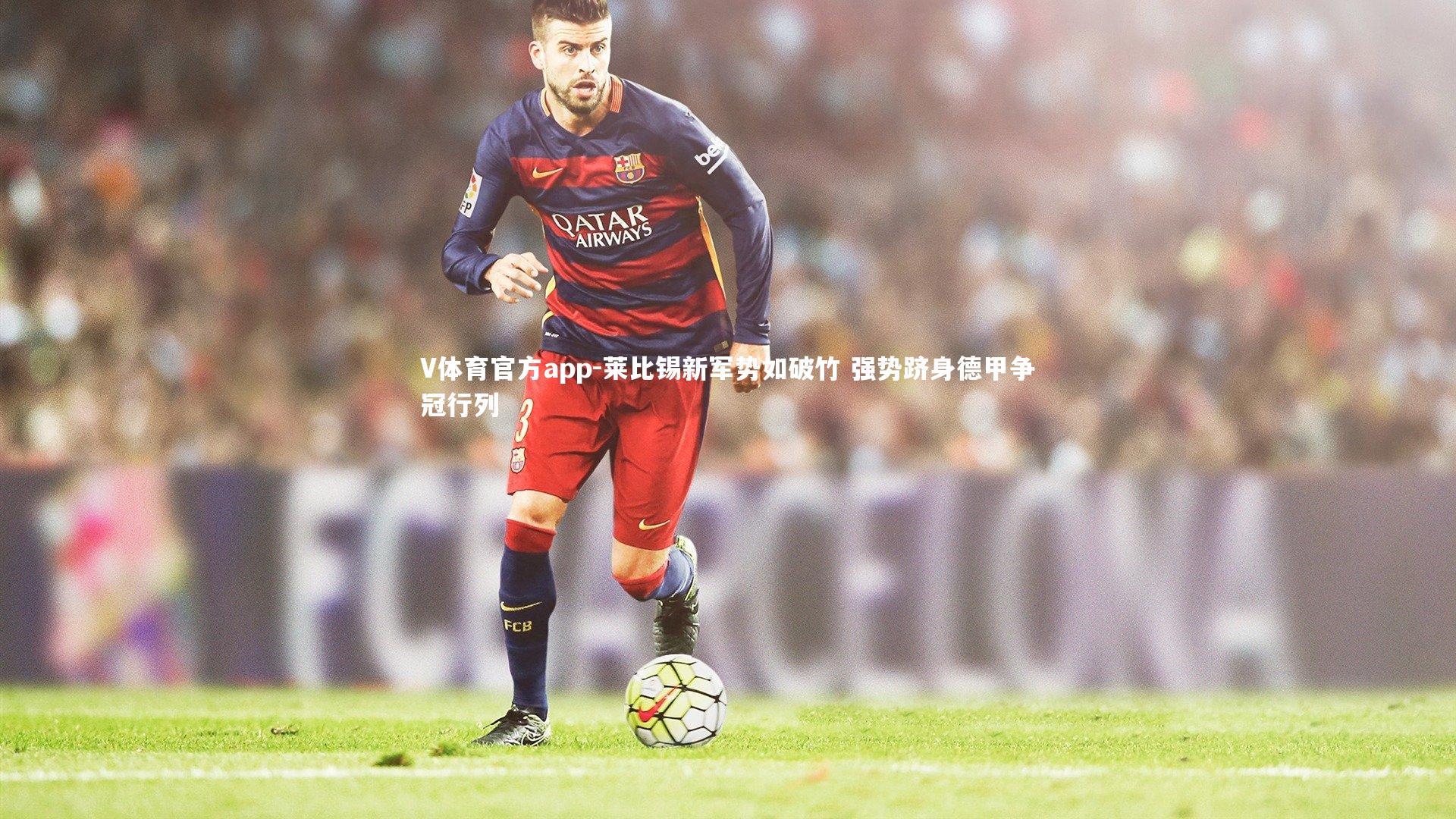 V体育官方app-莱比锡新军势如破竹 强势跻身德甲争冠行列-第2张图片-V体育官方app