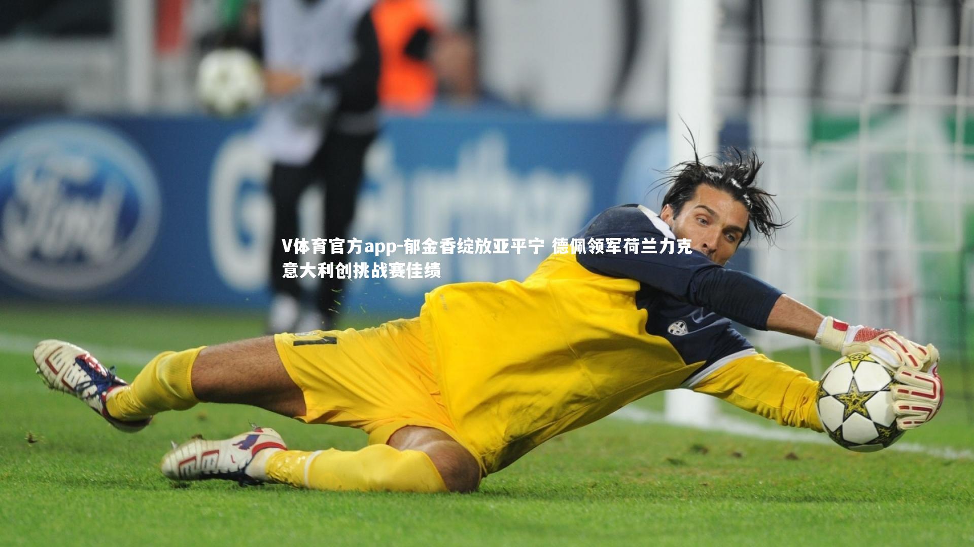 V体育官方app-郁金香绽放亚平宁 德佩领军荷兰力克意大利创挑战赛佳绩-第1张图片-V体育官方app