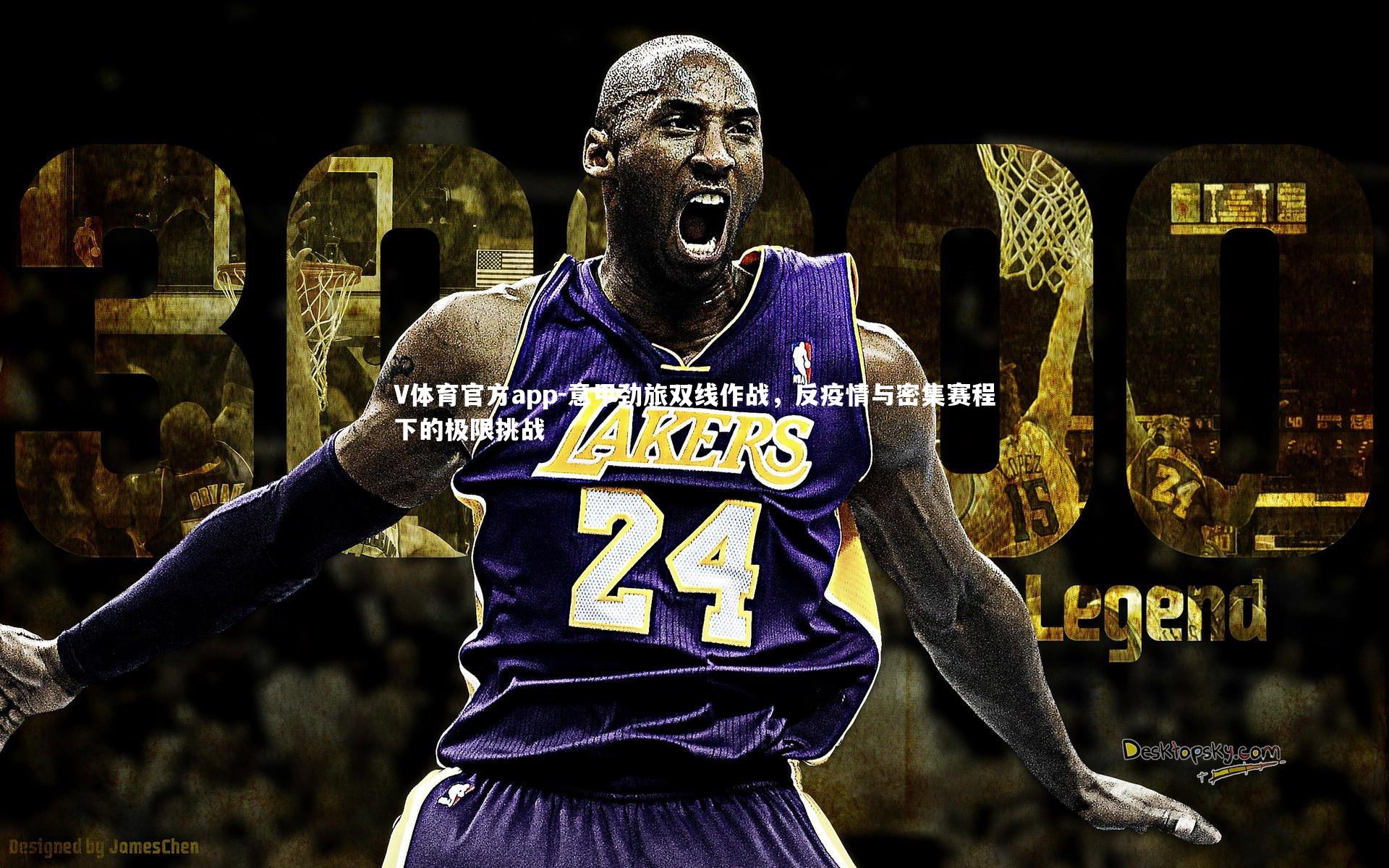 V体育官方app-意甲劲旅双线作战，反疫情与密集赛程下的极限挑战-第1张图片-V体育官方app