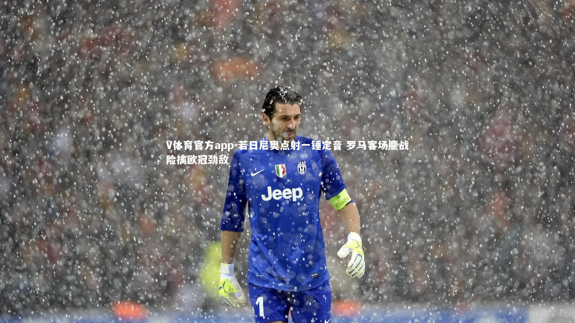 V体育官方app-若日尼奥点射一锤定音 罗马客场鏖战险擒欧冠劲敌-第2张图片-V体育官方app