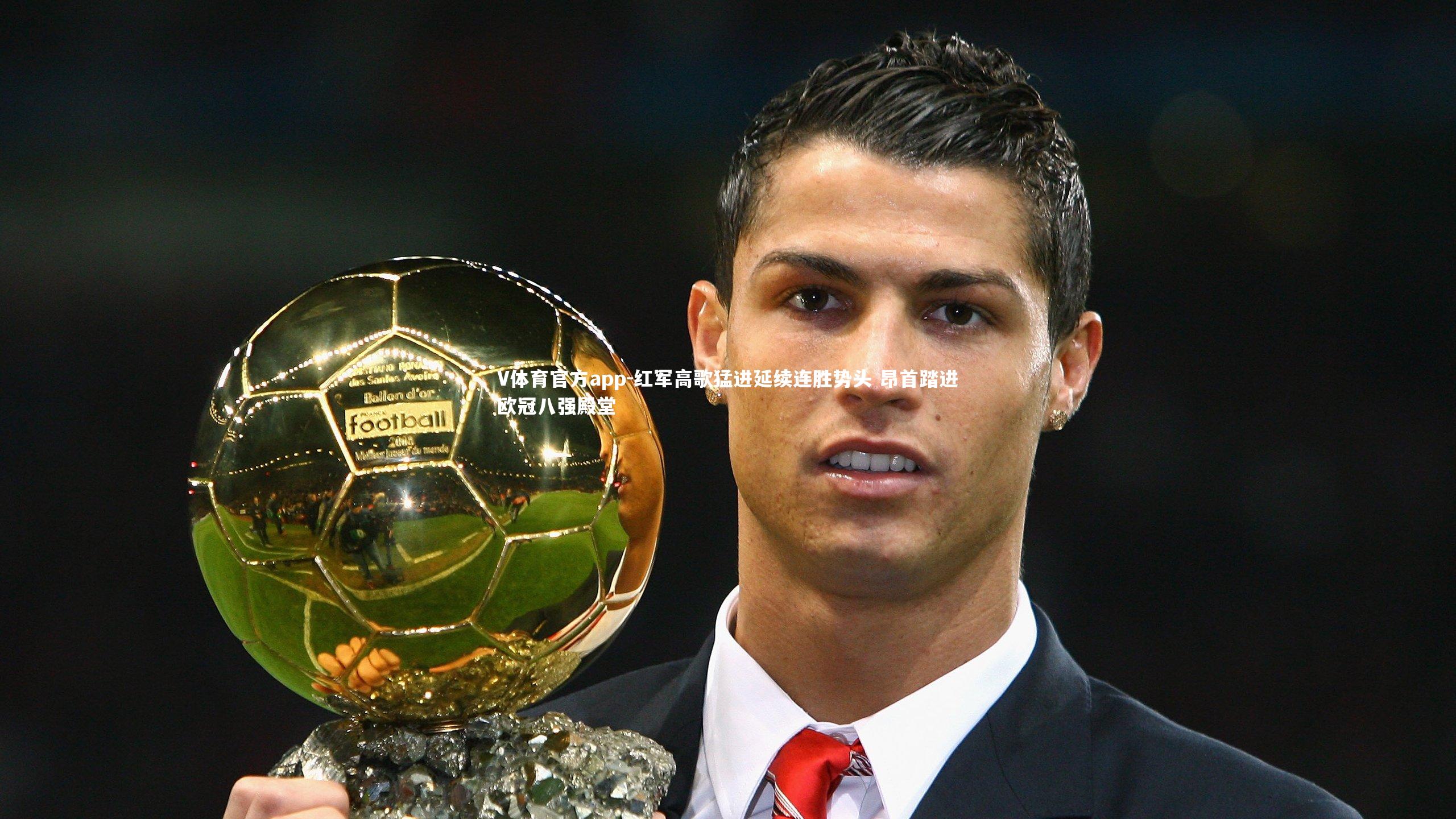 V体育官方app-红军高歌猛进延续连胜势头 昂首踏进欧冠八强殿堂-第2张图片-V体育官方app