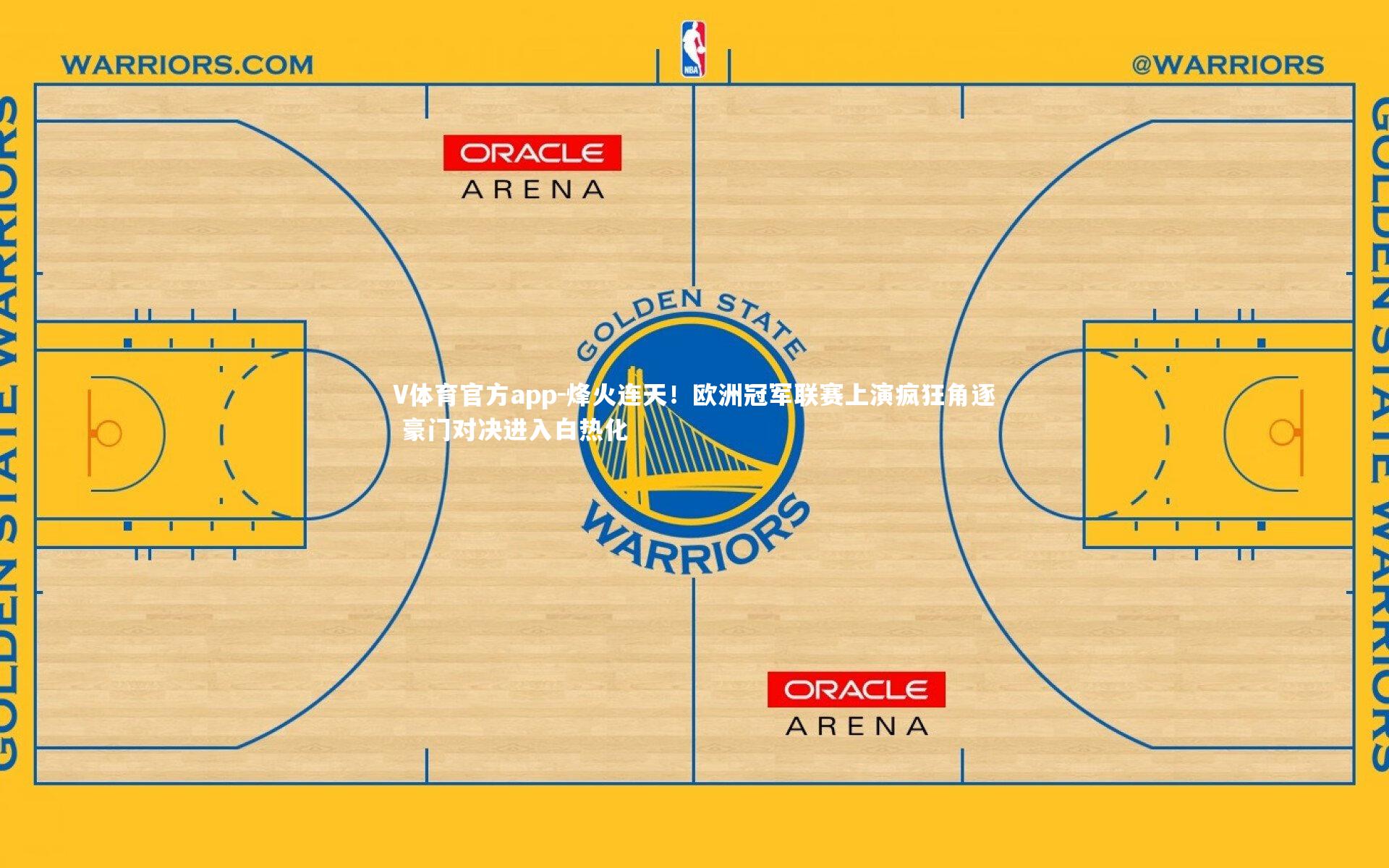 V体育官方app-烽火连天！欧洲冠军联赛上演疯狂角逐 豪门对决进入白热化-第1张图片-V体育官方app