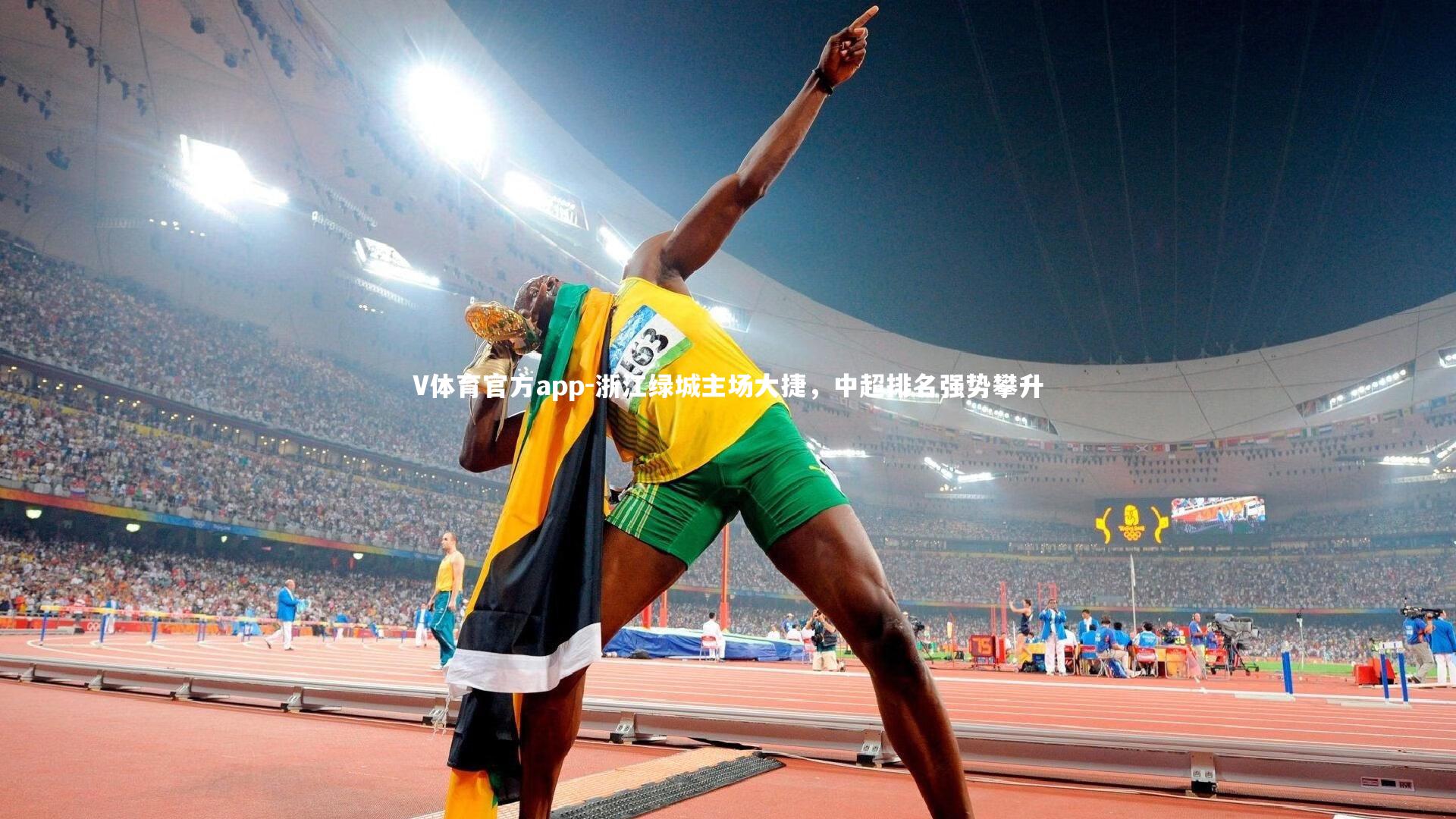 V体育官方app-浙江绿城主场大捷，中超排名强势攀升-第1张图片-V体育官方app