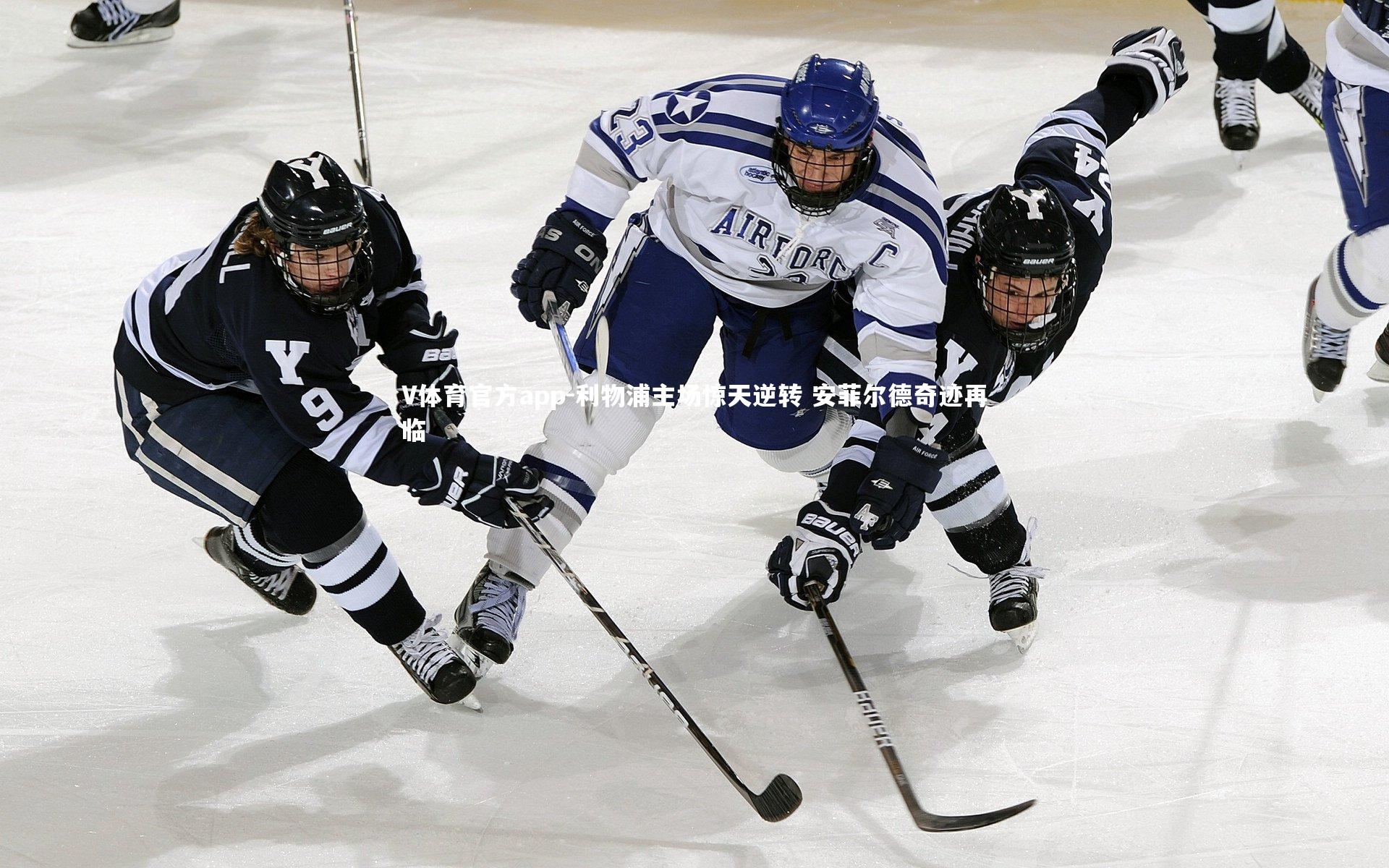 V体育官方app-利物浦主场惊天逆转 安菲尔德奇迹再临-第1张图片-V体育官方app