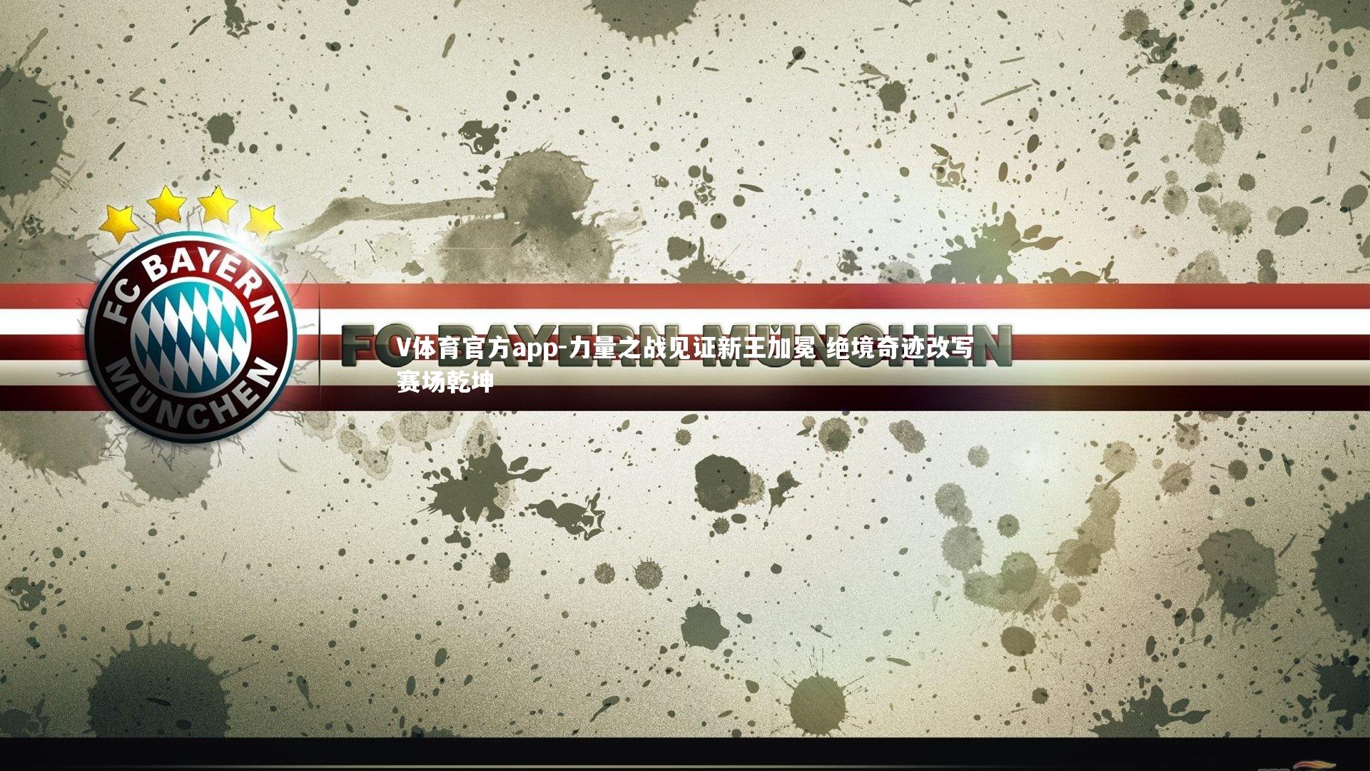 V体育官方app-力量之战见证新王加冕 绝境奇迹改写赛场乾坤-第1张图片-V体育官方app