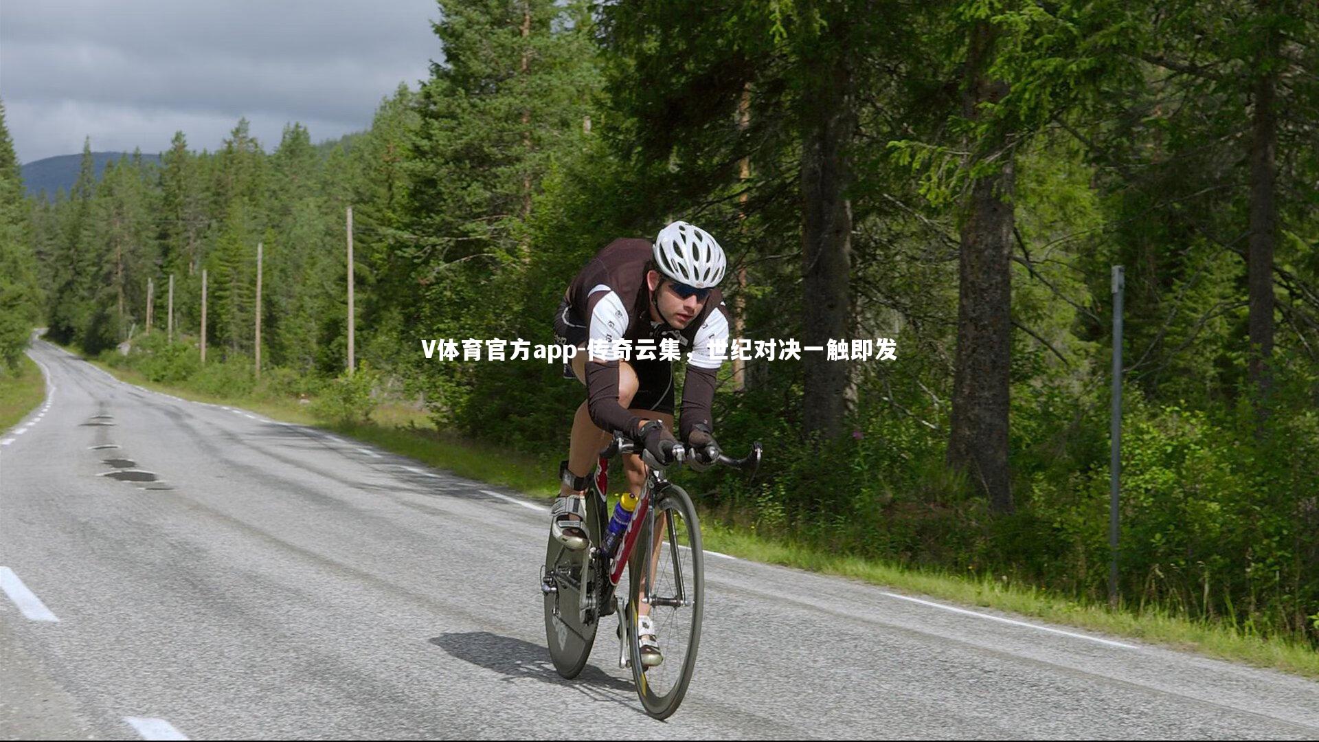 V体育官方app-传奇云集，世纪对决一触即发-第1张图片-V体育官方app
