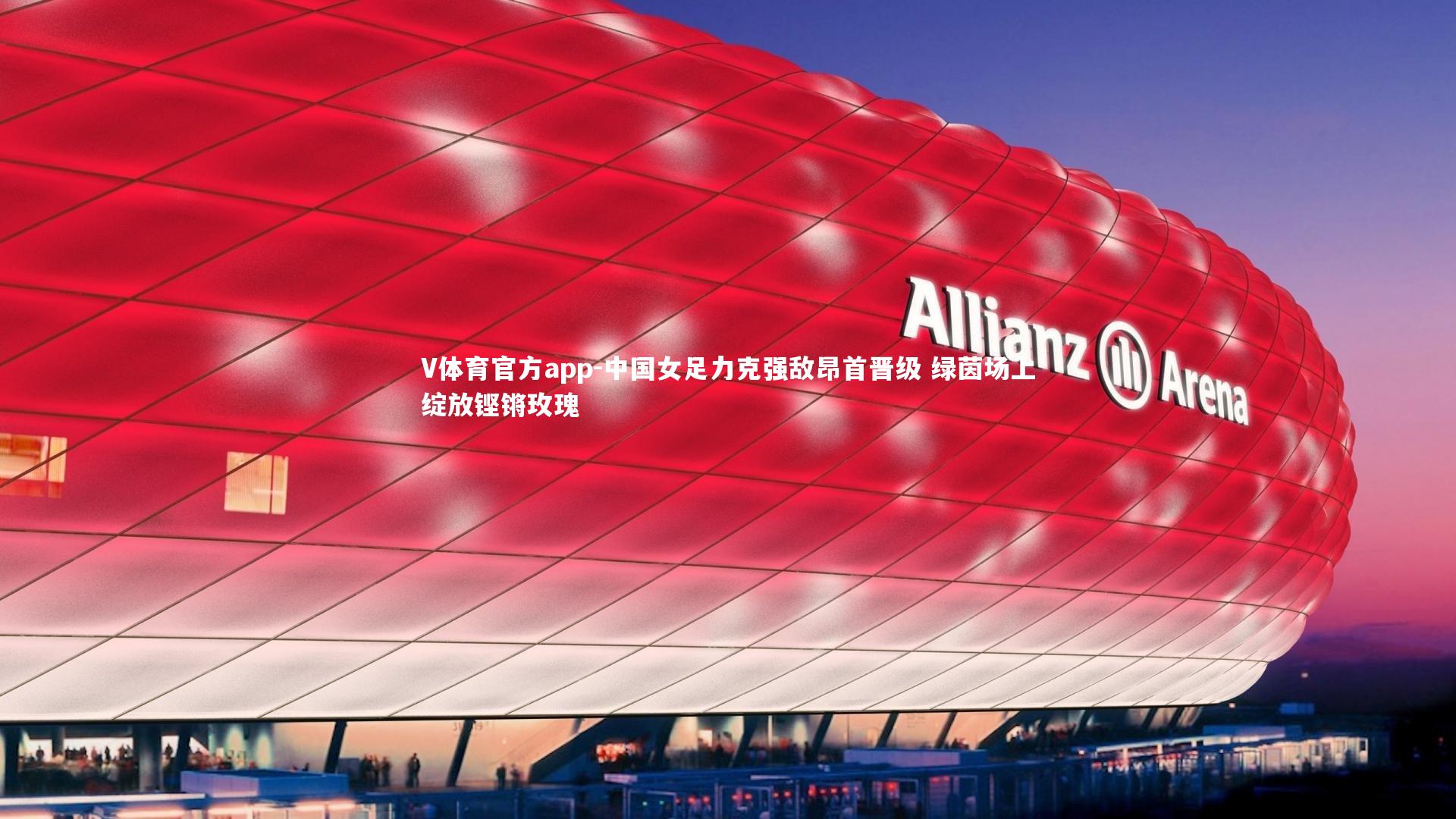 V体育官方app-中国女足力克强敌昂首晋级 绿茵场上绽放铿锵玫瑰-第2张图片-V体育官方app