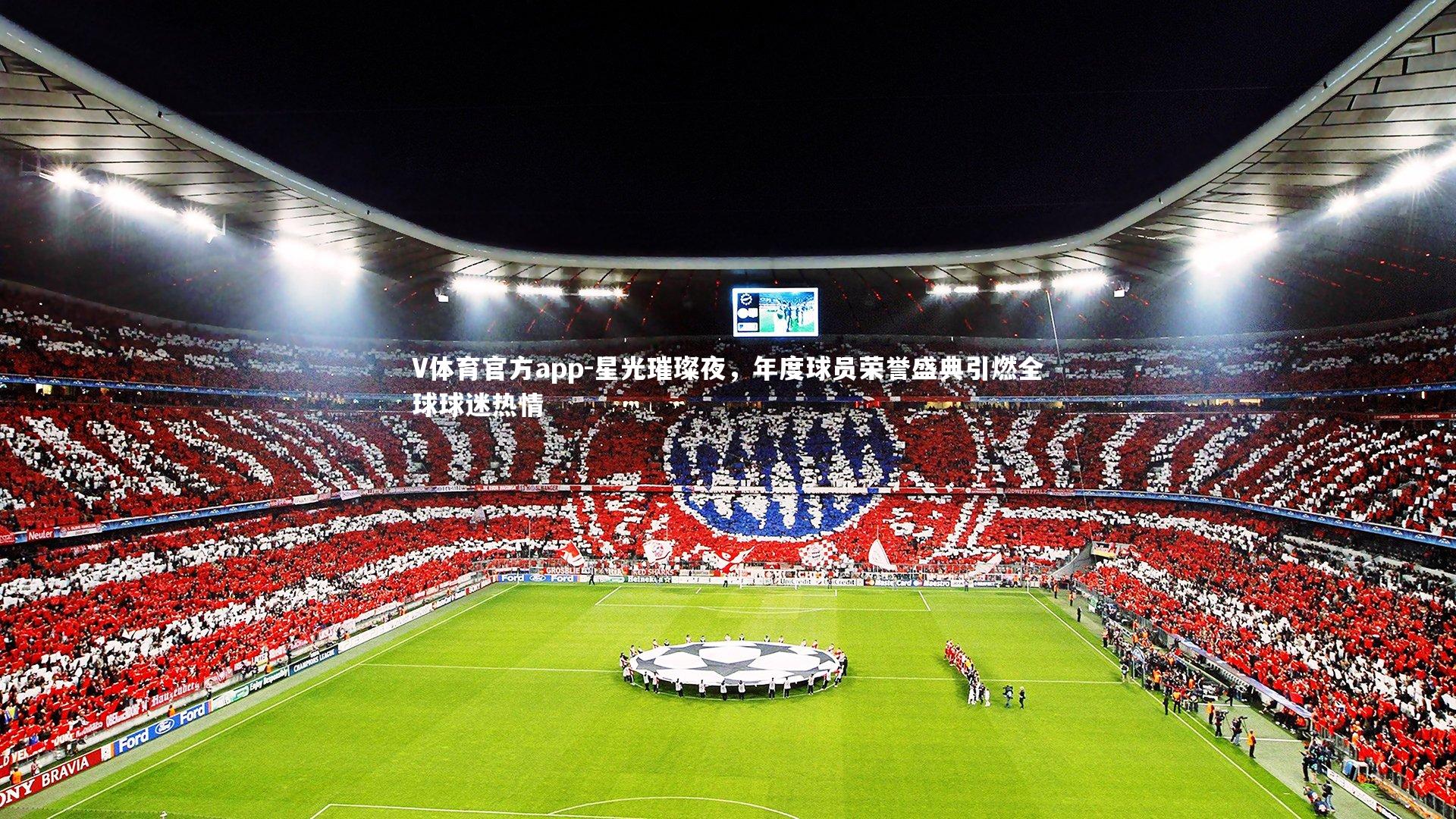 V体育官方app-星光璀璨夜，年度球员荣誉盛典引燃全球球迷热情-第1张图片-V体育官方app
