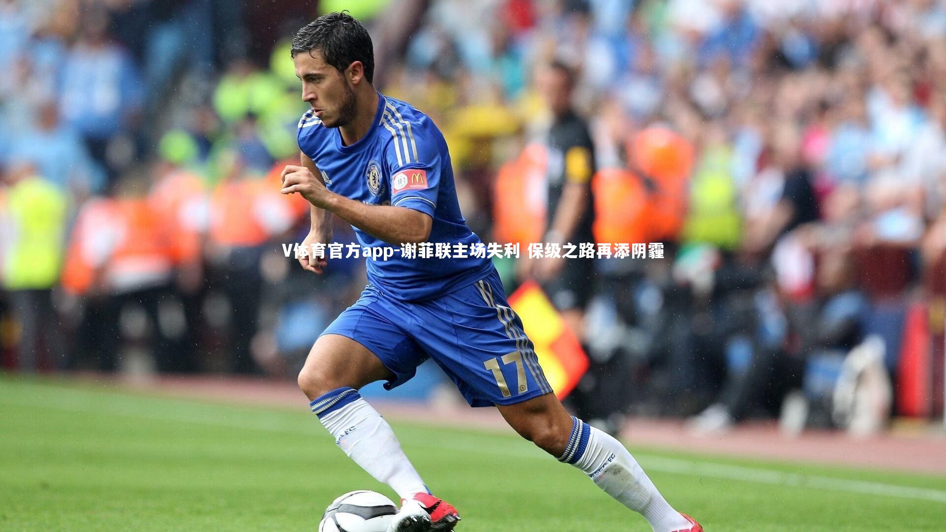 V体育官方app-谢菲联主场失利 保级之路再添阴霾-第1张图片-V体育官方app