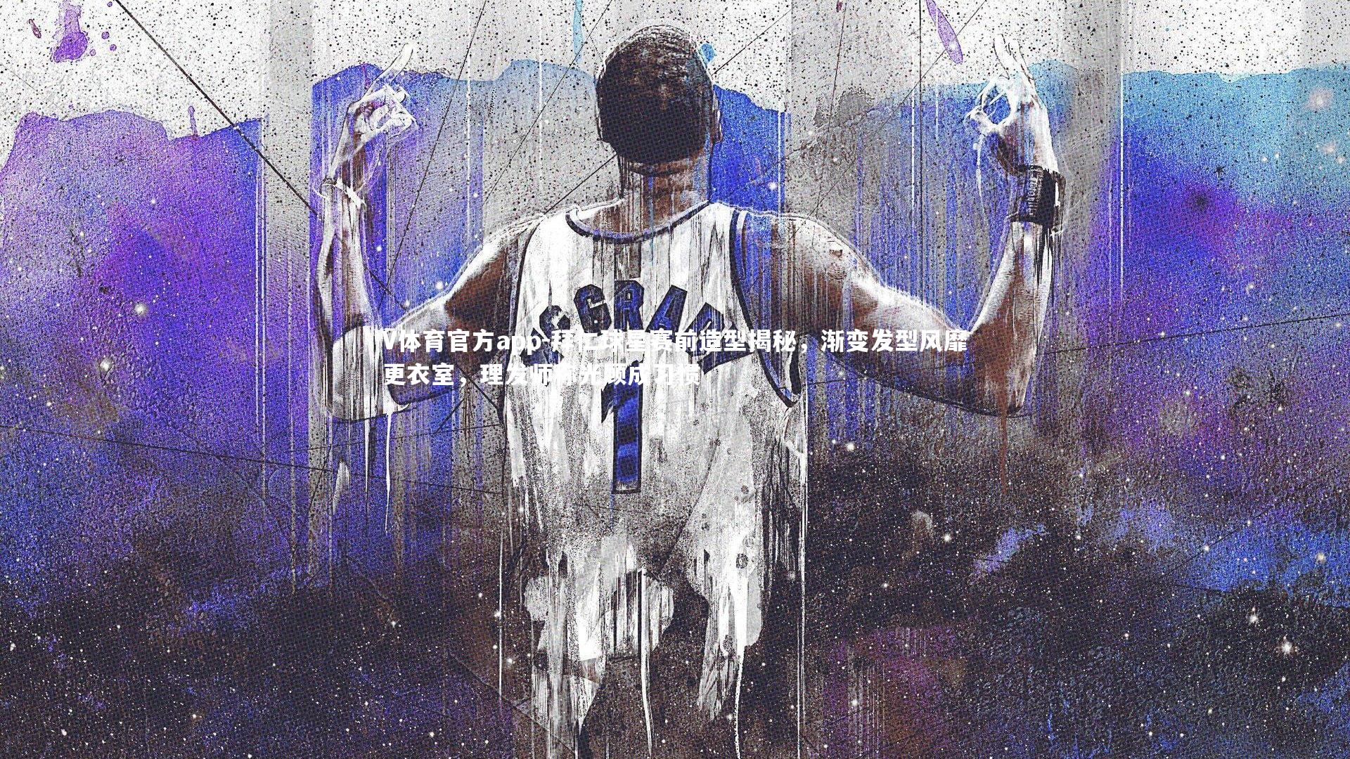 V体育官方app-拜仁球星赛前造型揭秘，渐变发型风靡更衣室，理发师称光顾成习惯-第2张图片-V体育官方app