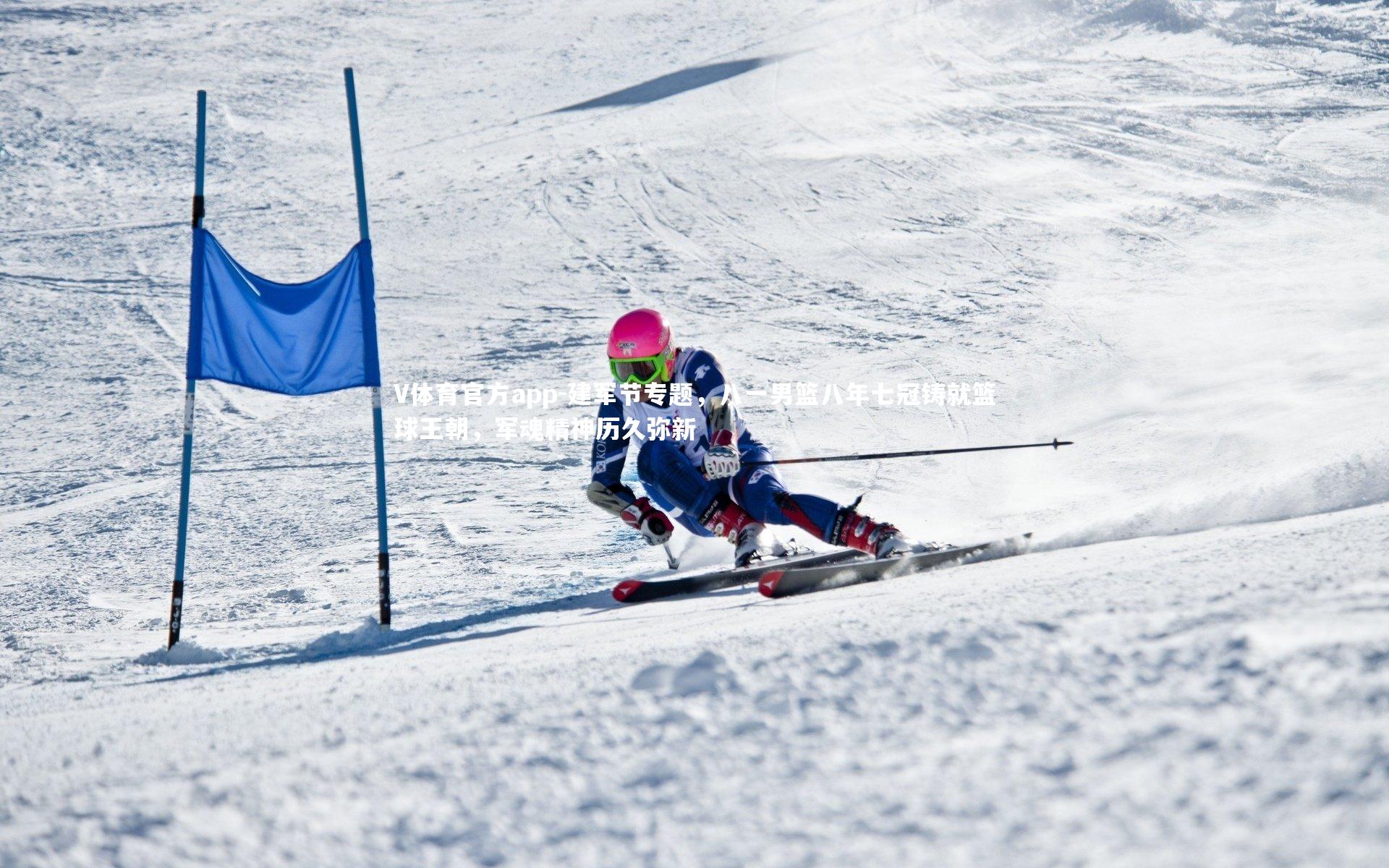 V体育官方app-建军节专题，八一男篮八年七冠铸就篮球王朝，军魂精神历久弥新-第2张图片-V体育官方app