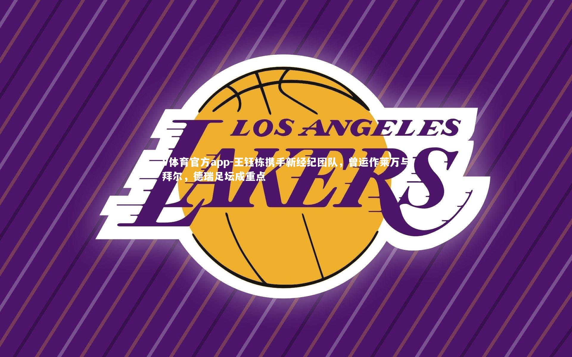 V体育官方app-王钰栋携手新经纪团队,曾运作莱万与拜尔,德瑞足坛成重点-第1张图片-V体育官方app V体育官方app-王钰栋携手新经纪团队,曾运作莱万与拜尔,德瑞足坛成重点-第1张图片-V体育官方app